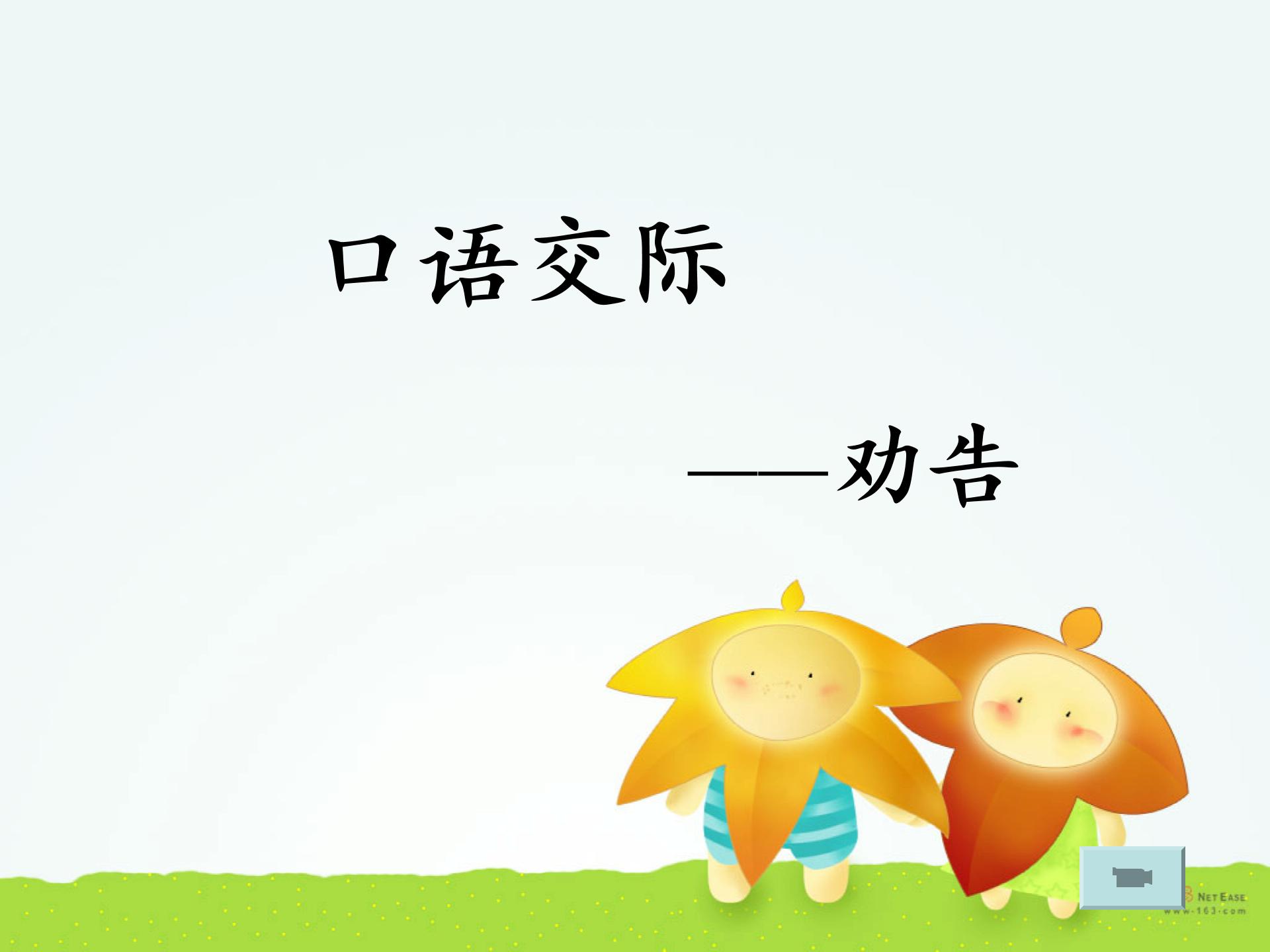 安徽省固镇三中初一语文下口语交际《劝告》教案+课件14张+补充材料--苏教版（3份打包）