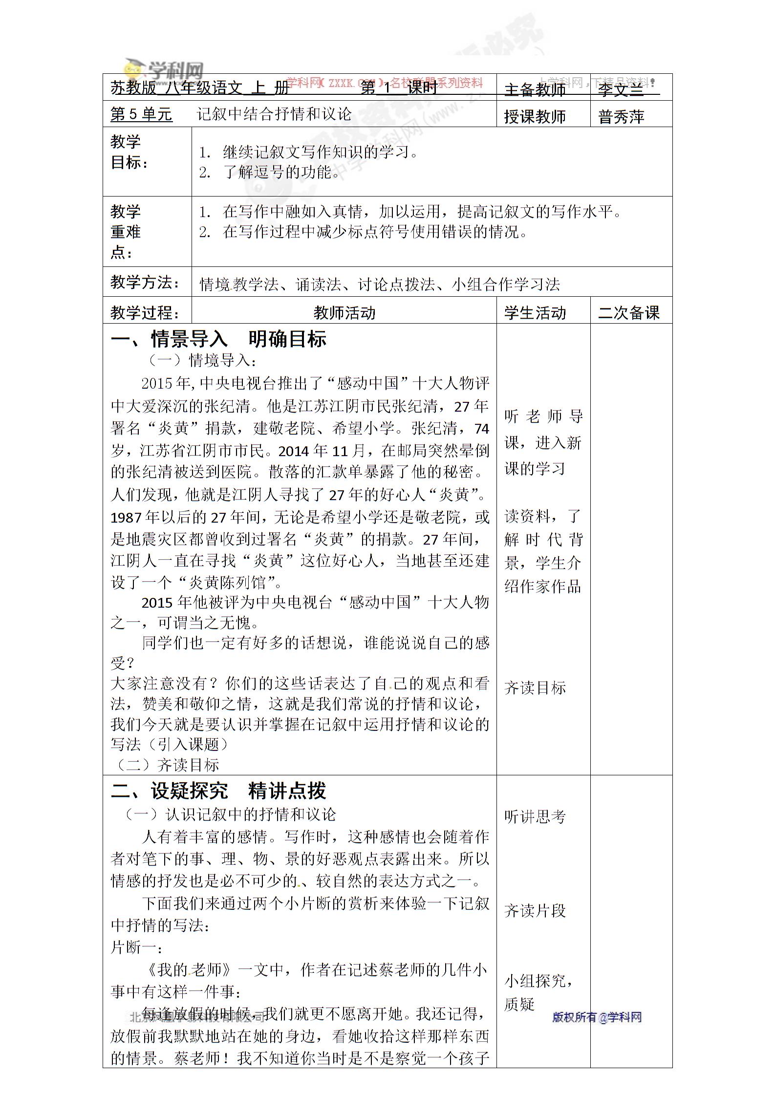 [中学联盟]云南省峨山县双江中学苏教版八年级语文上册第五单元写作《记叙中结合抒情和议论》教案