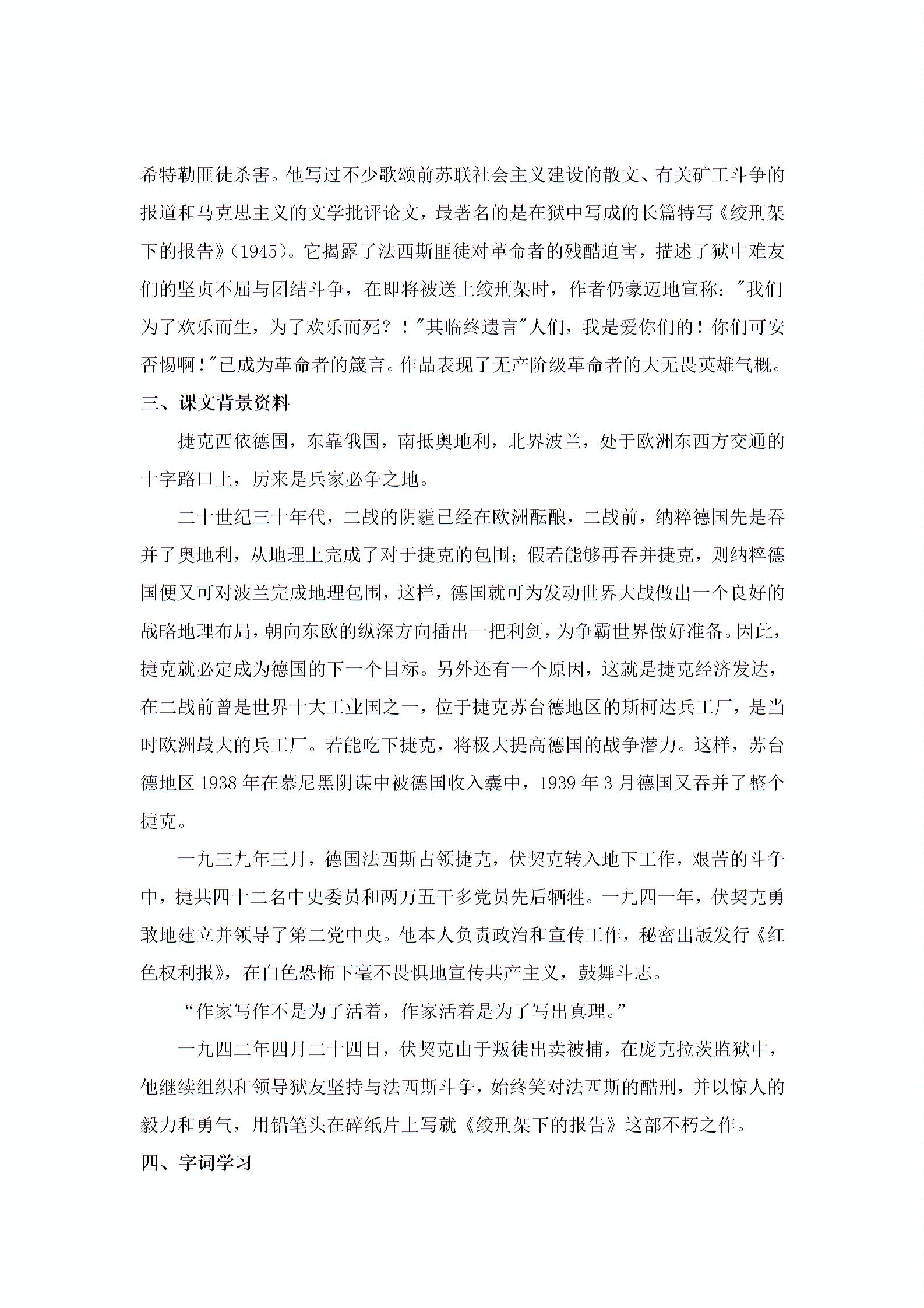 人教版八年级语文下册教案：第6课《绞刑架下的报告（节选）》（2课时）