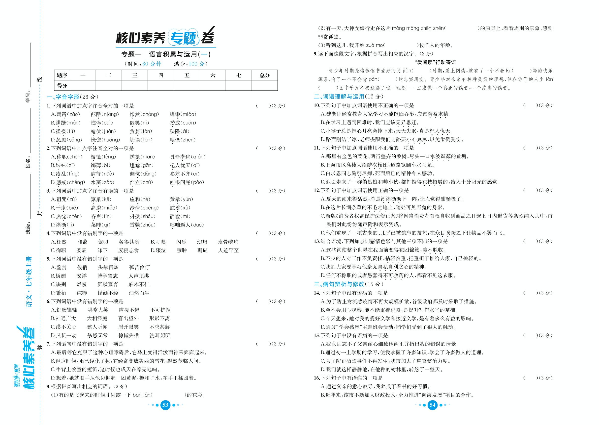 期末复习专题1 语言积累与运用(一)-七年级上册初一语文课时练【教材解读·核心素养卷】(人教版)