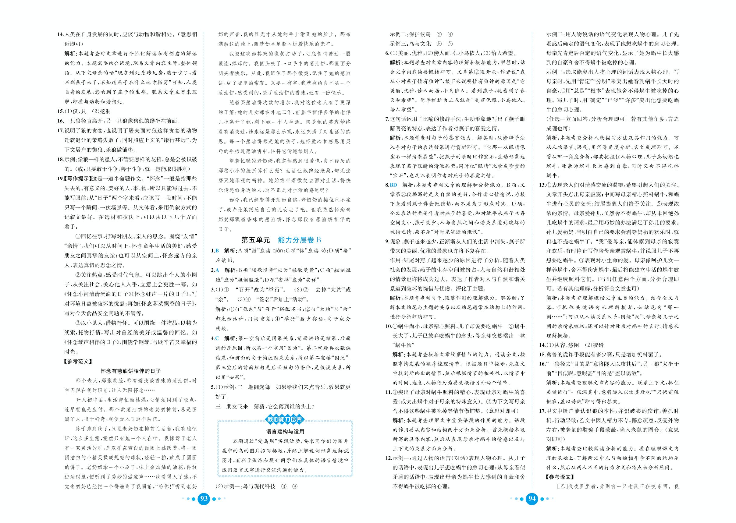 第5单元能力分层卷B-七年级上册初一语文课时练【教材解读·核心素养卷】(人教版)