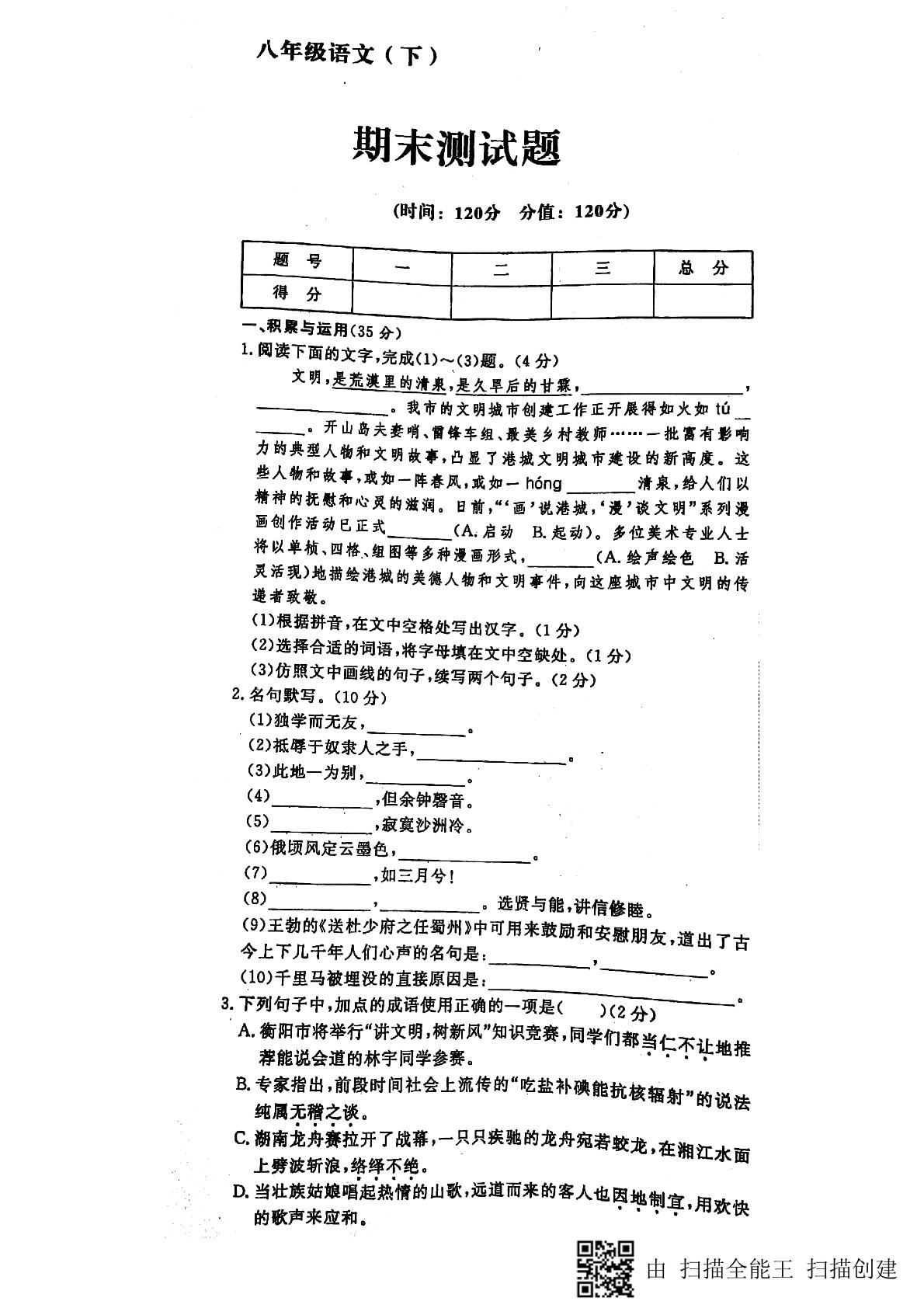 山东省聊城市度假区2017-2018下学期人教版语文八年级下册期末练习题（PDF版）