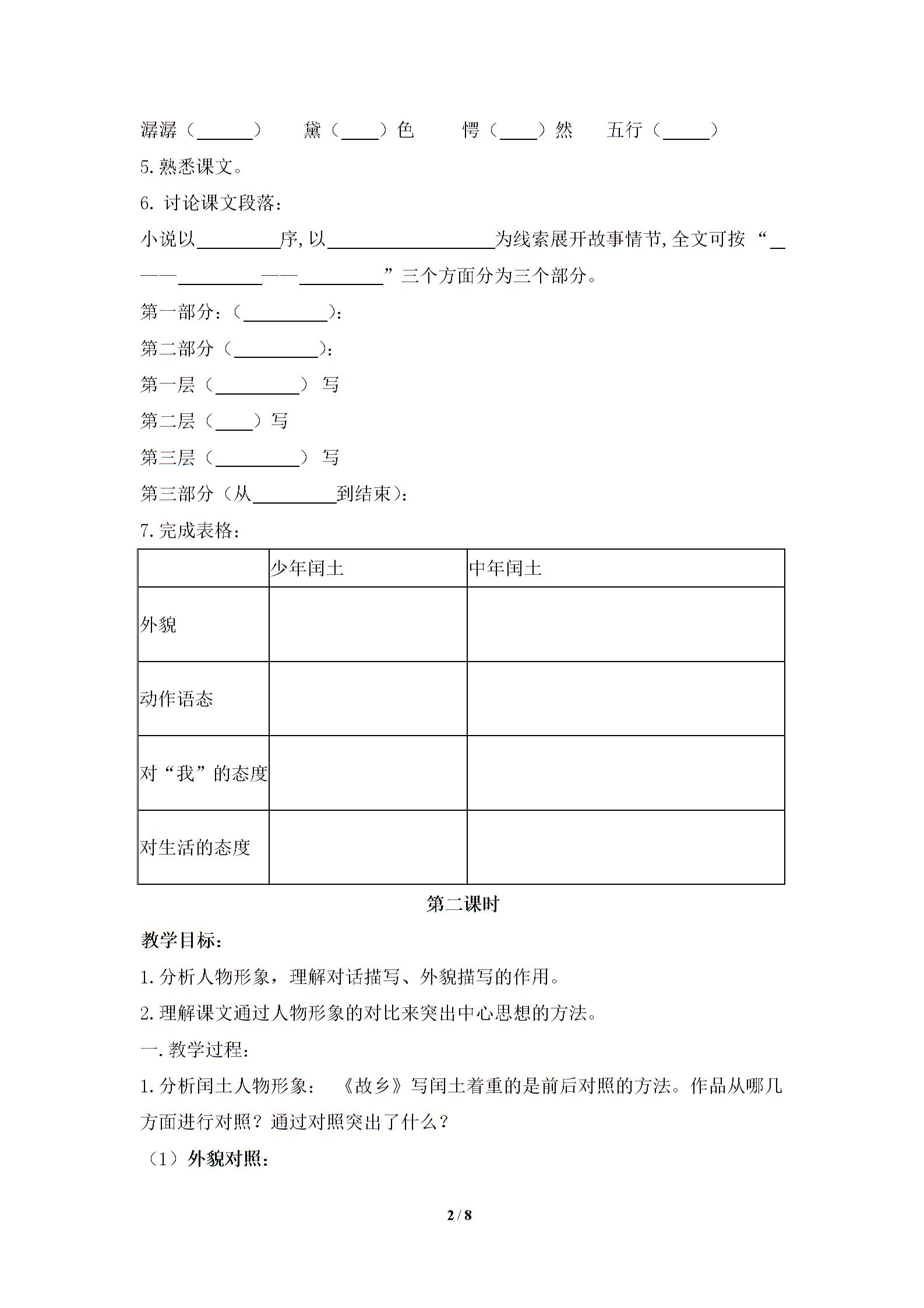 鲁教版八年级下册语文《故乡》导学案 (无答案）