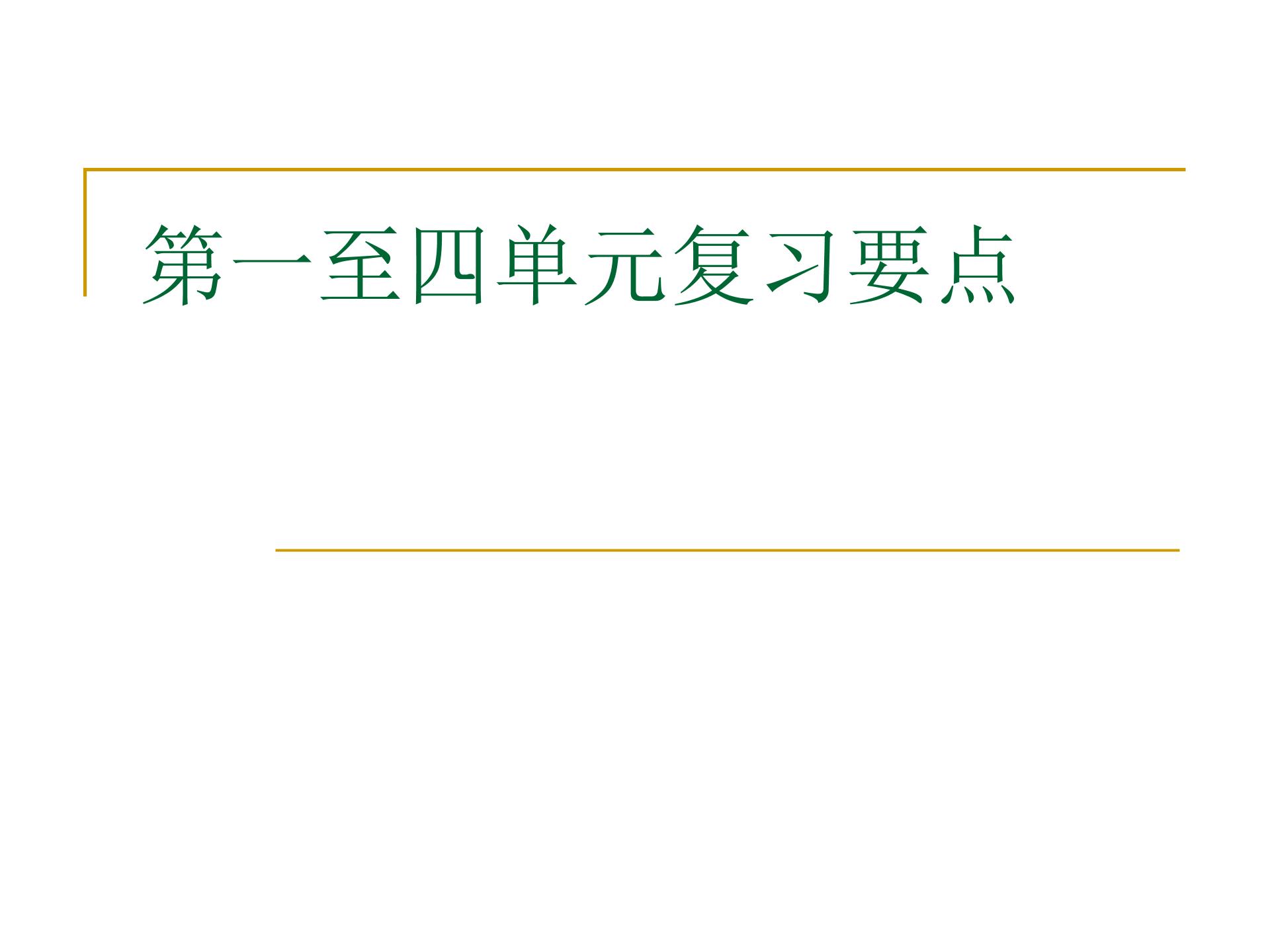 山东省邹平县实验中学人教版八年级语文下册课件：第一至四单元复习 (共32张PPT)