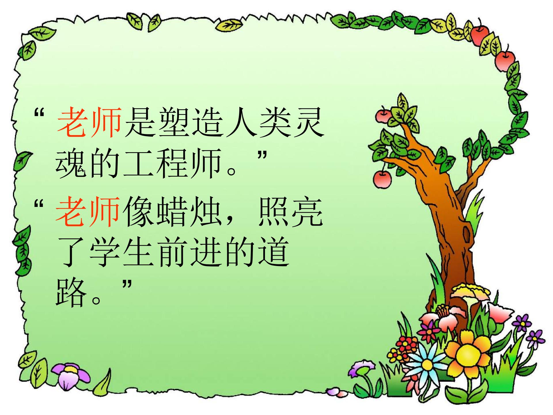 [中学联盟]安徽省庐江县罗河镇初级中学七年级语文（苏教版）下册课件：第3课 我的老师 （共62张PPT）