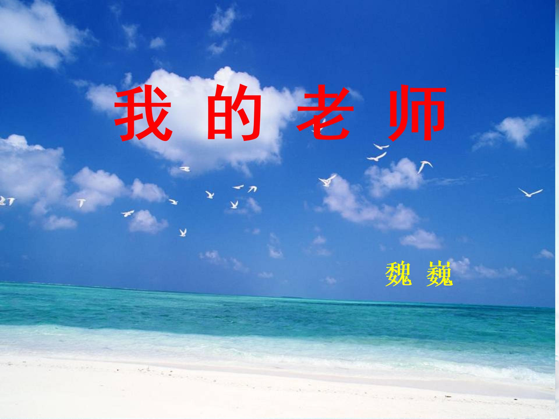 [中学联盟]安徽省庐江县罗河镇初级中学七年级语文（苏教版）下册课件：第3课 我的老师 （共62张PPT）