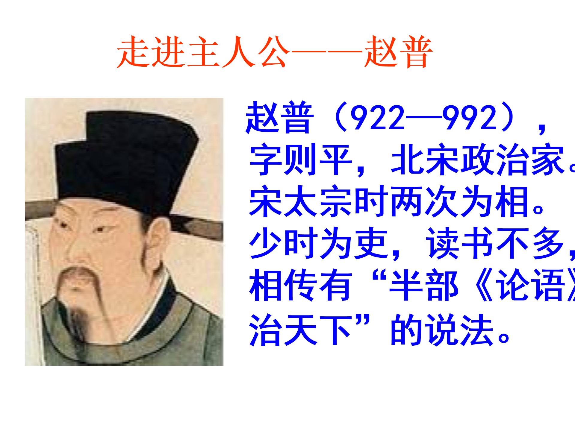 [中学联盟]安徽省庐江县罗河镇初级中学七年级语文（苏教版）下册课件：第5课 赵普 (共54张PPT)