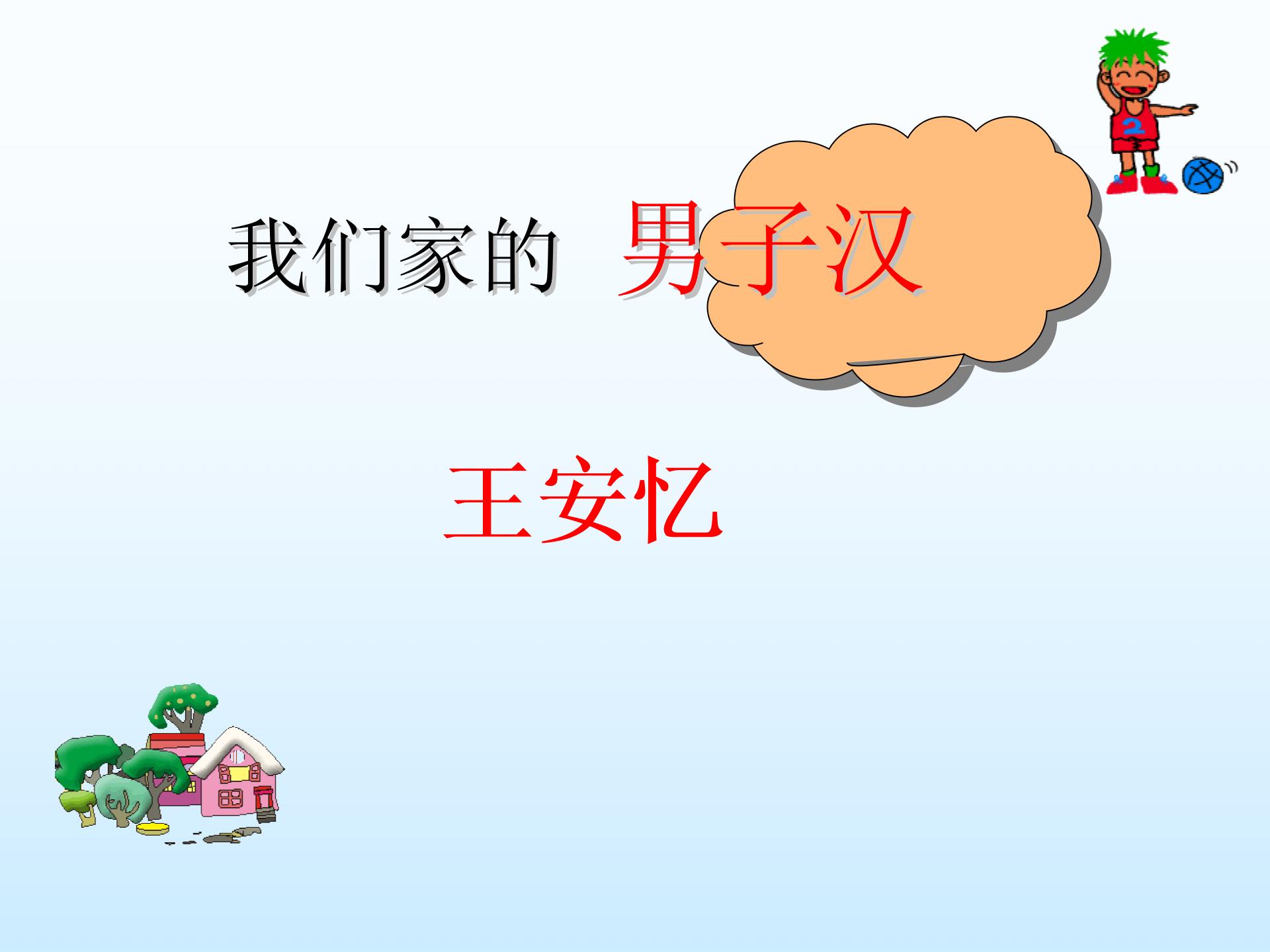 [中学联盟]安徽省庐江县罗河镇初级中学七年级语文（苏教版）下册课件：第9课 我们家的男子汉 （共31张PPT）