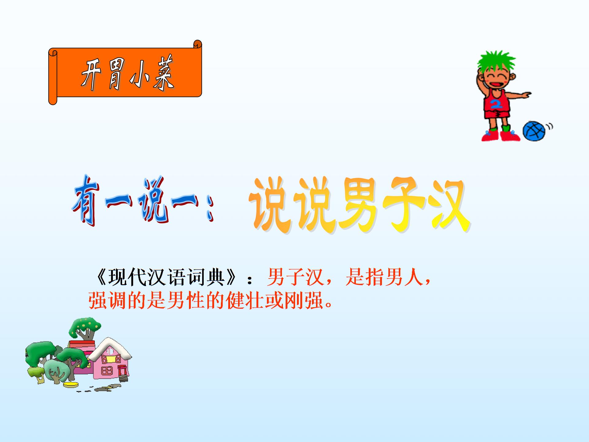 [中学联盟]安徽省庐江县罗河镇初级中学七年级语文（苏教版）下册课件：第9课 我们家的男子汉 （共31张PPT）