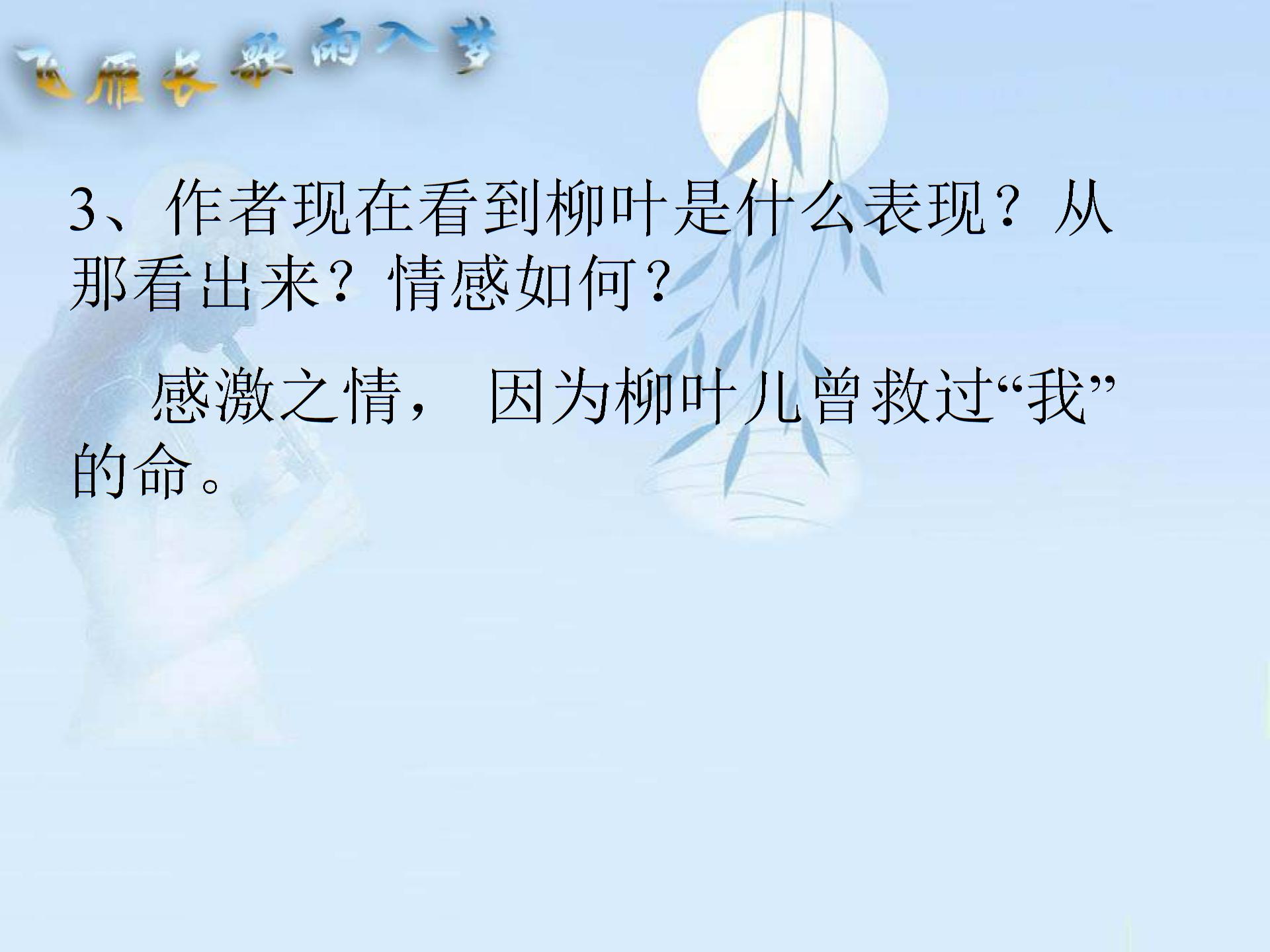 [中学联盟]安徽省庐江县罗河镇初级中学七年级语文（苏教版）下册课件：第10课 柳叶儿 (共27张PPT)