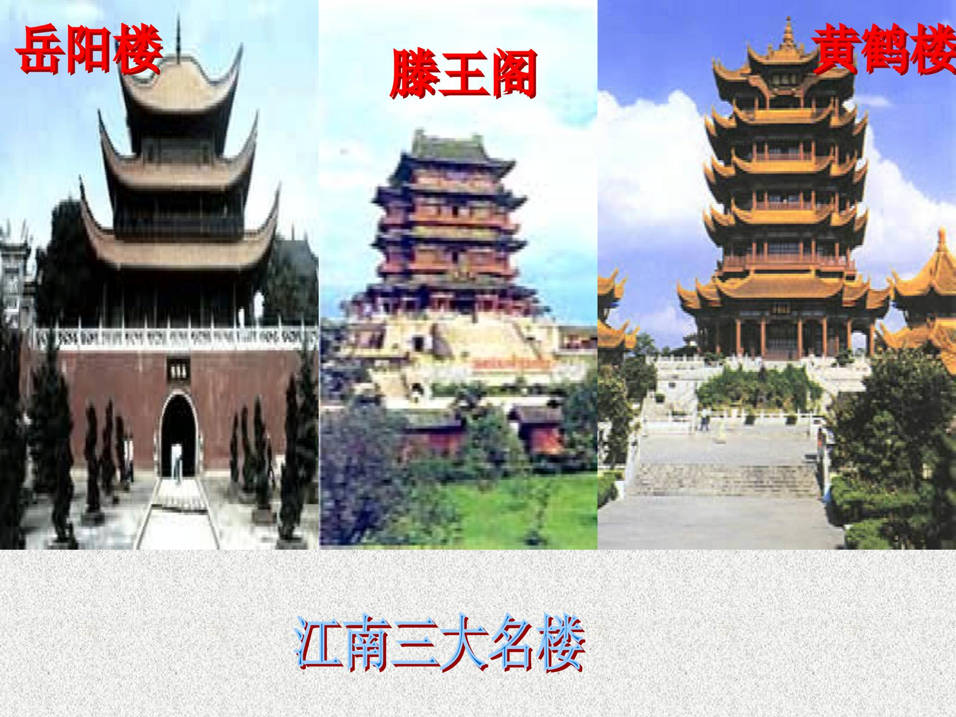 [中学联盟]安徽省庐江县罗河镇初级中学七年级语文（苏教版）下册课件：第14课 短文两篇-黄鹤楼（共41张PPT）