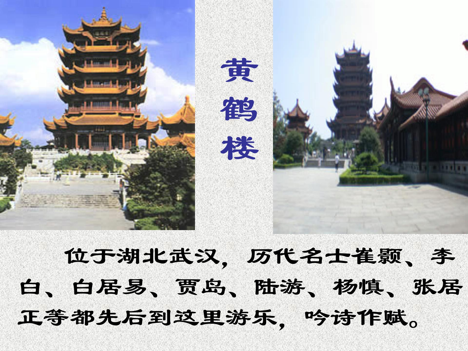 [中学联盟]安徽省庐江县罗河镇初级中学七年级语文（苏教版）下册课件：第14课 短文两篇-黄鹤楼（共41张PPT）