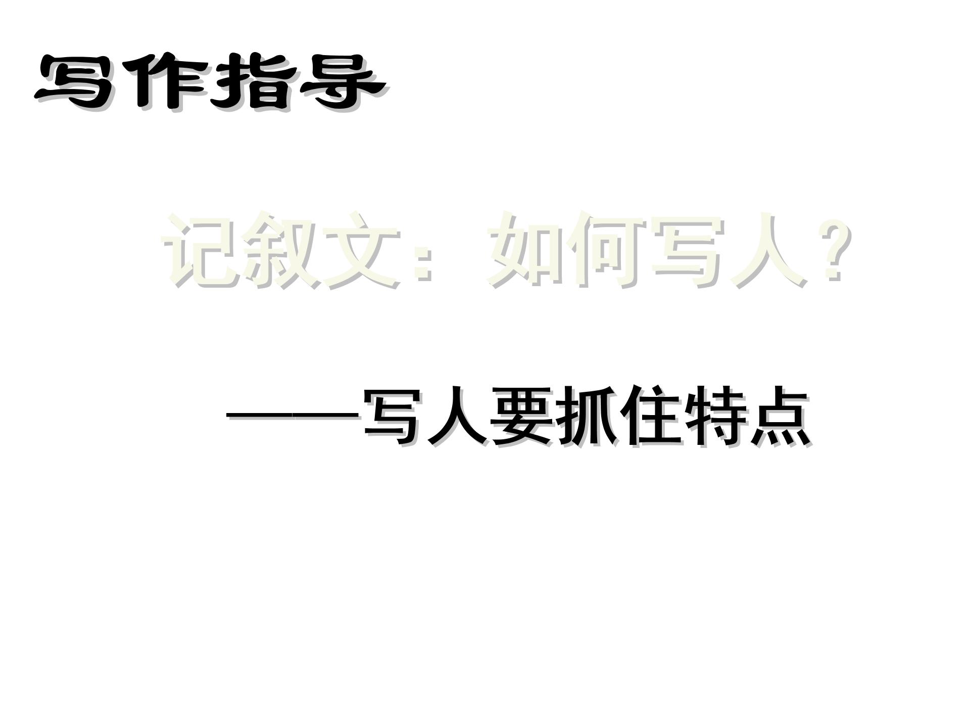 [中学联盟]安徽省庐江县罗河镇初级中学七年级语文（苏教版）下册课件：第二单元 写人 （共28张PPT）