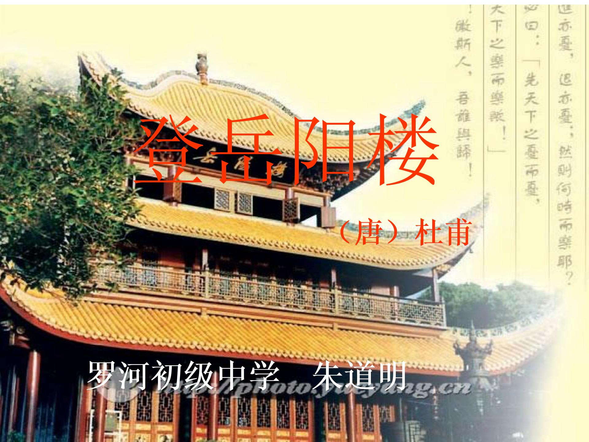 [中学联安徽省庐江县罗河镇初级中学盟]七年级语文（苏教版）下册课件：第一单元 阅读欣赏-登岳阳楼（共56张PPT）