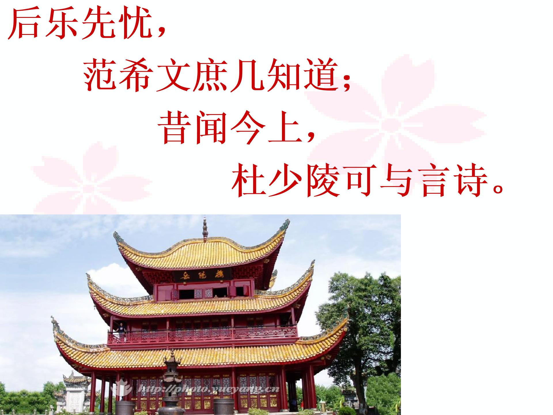 [中学联安徽省庐江县罗河镇初级中学盟]七年级语文（苏教版）下册课件：第一单元 阅读欣赏-登岳阳楼（共56张PPT）