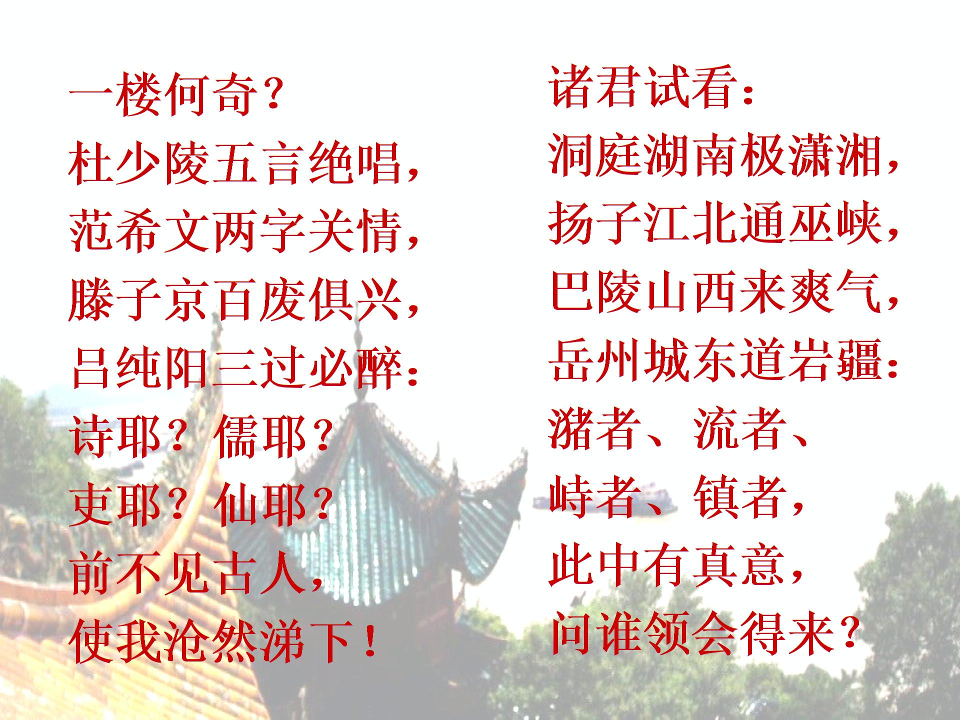 [中学联安徽省庐江县罗河镇初级中学盟]七年级语文（苏教版）下册课件：第一单元 阅读欣赏-登岳阳楼（共56张PPT）