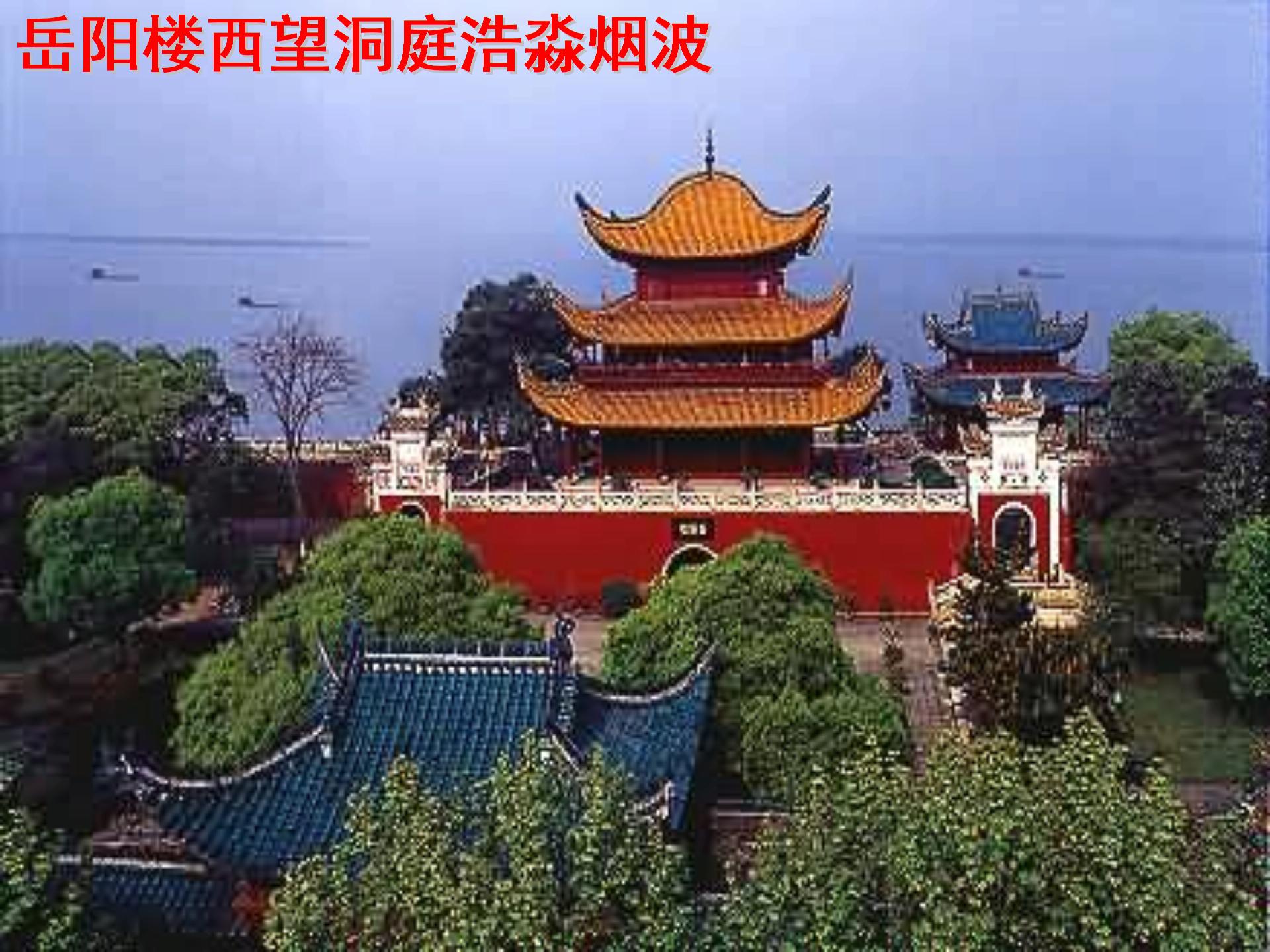 [中学联安徽省庐江县罗河镇初级中学盟]七年级语文（苏教版）下册课件：第一单元 阅读欣赏-登岳阳楼（共56张PPT）