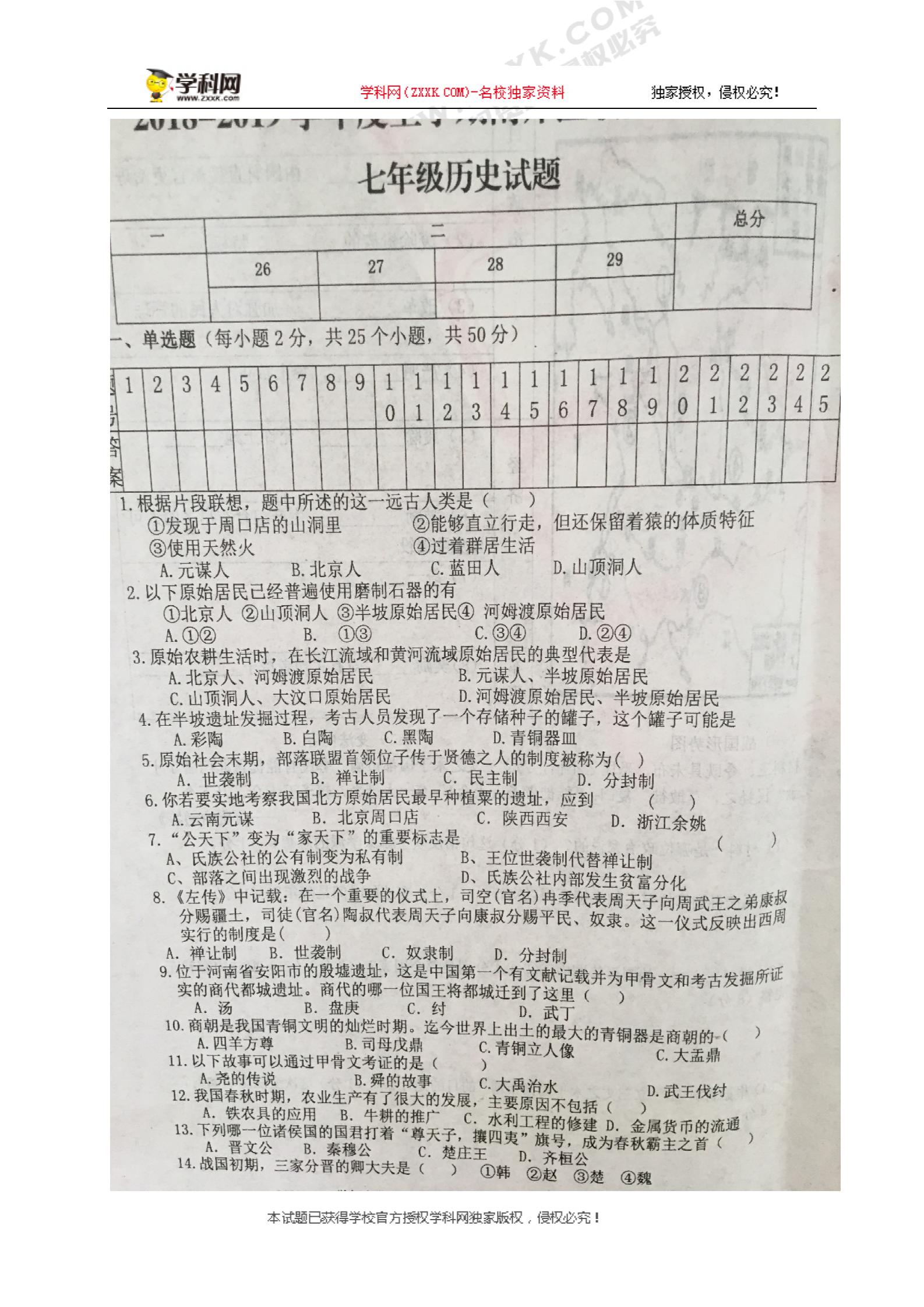 山东省平邑县阳光中学2018-2019学年七年级10月月考历史试题（图片版，无答案）