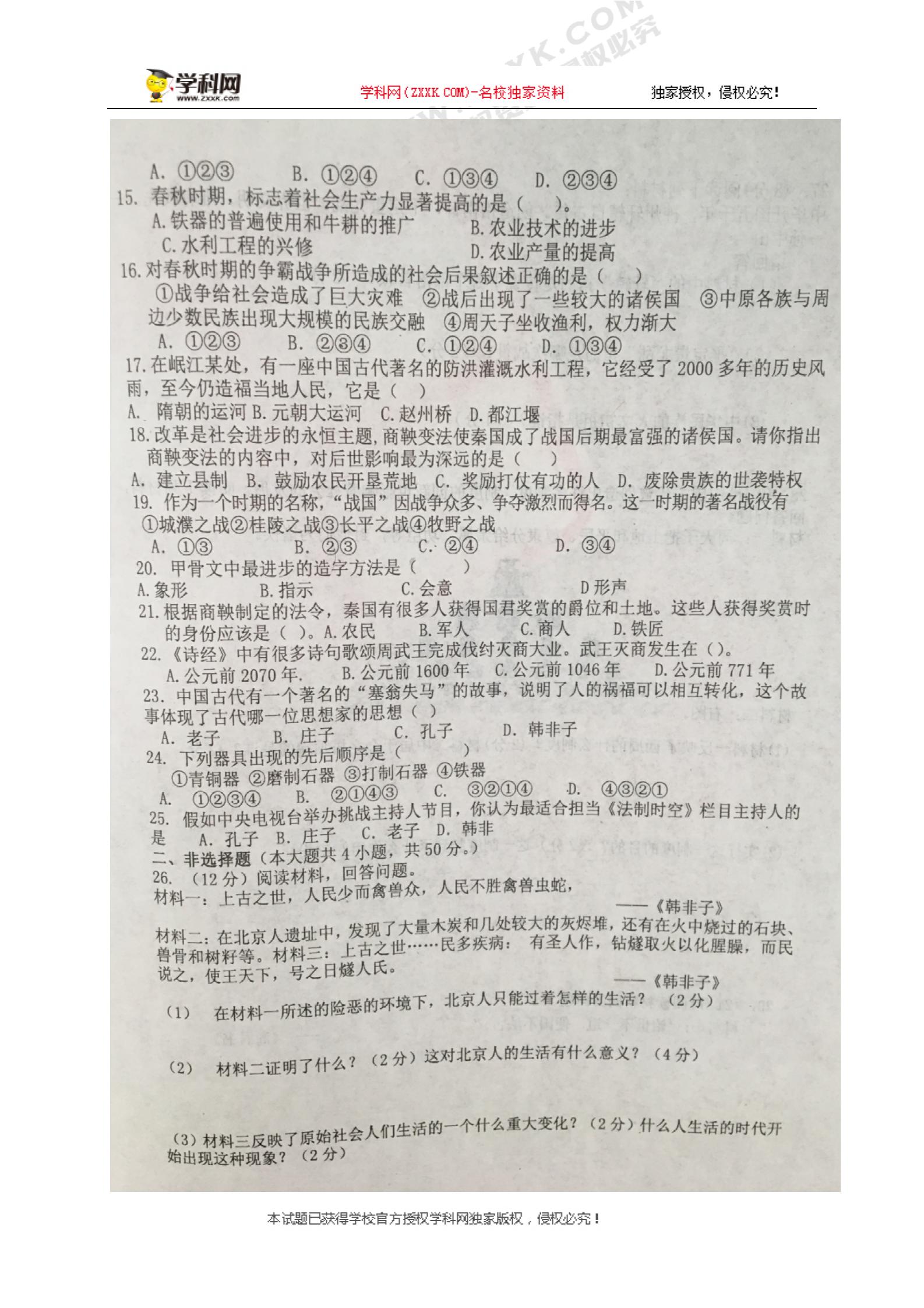 山东省平邑县阳光中学2018-2019学年七年级10月月考历史试题（图片版，无答案）