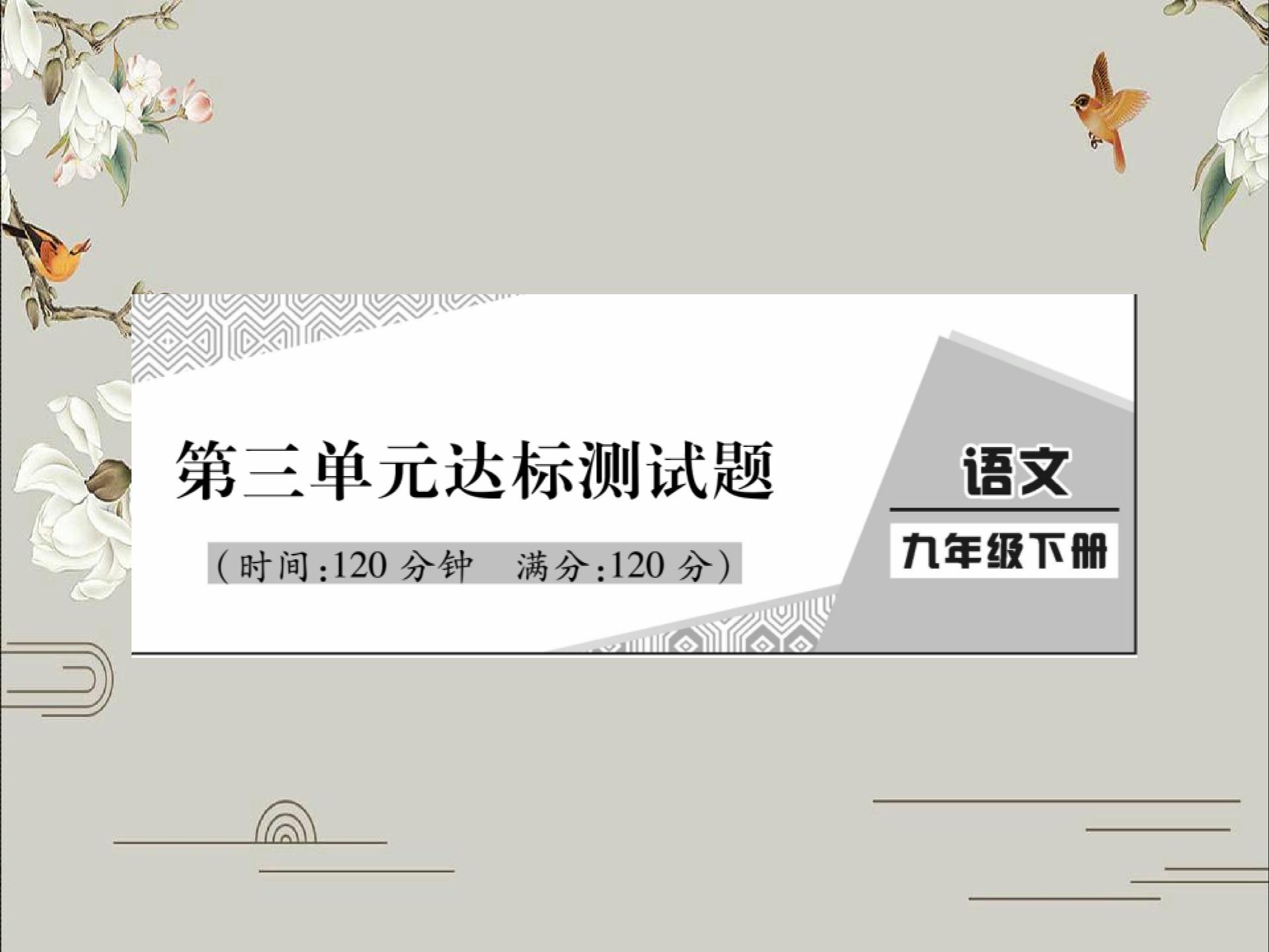 2020春部编版九年级语文下册作业课件：第3单元达标测试题 (共30张PPT)