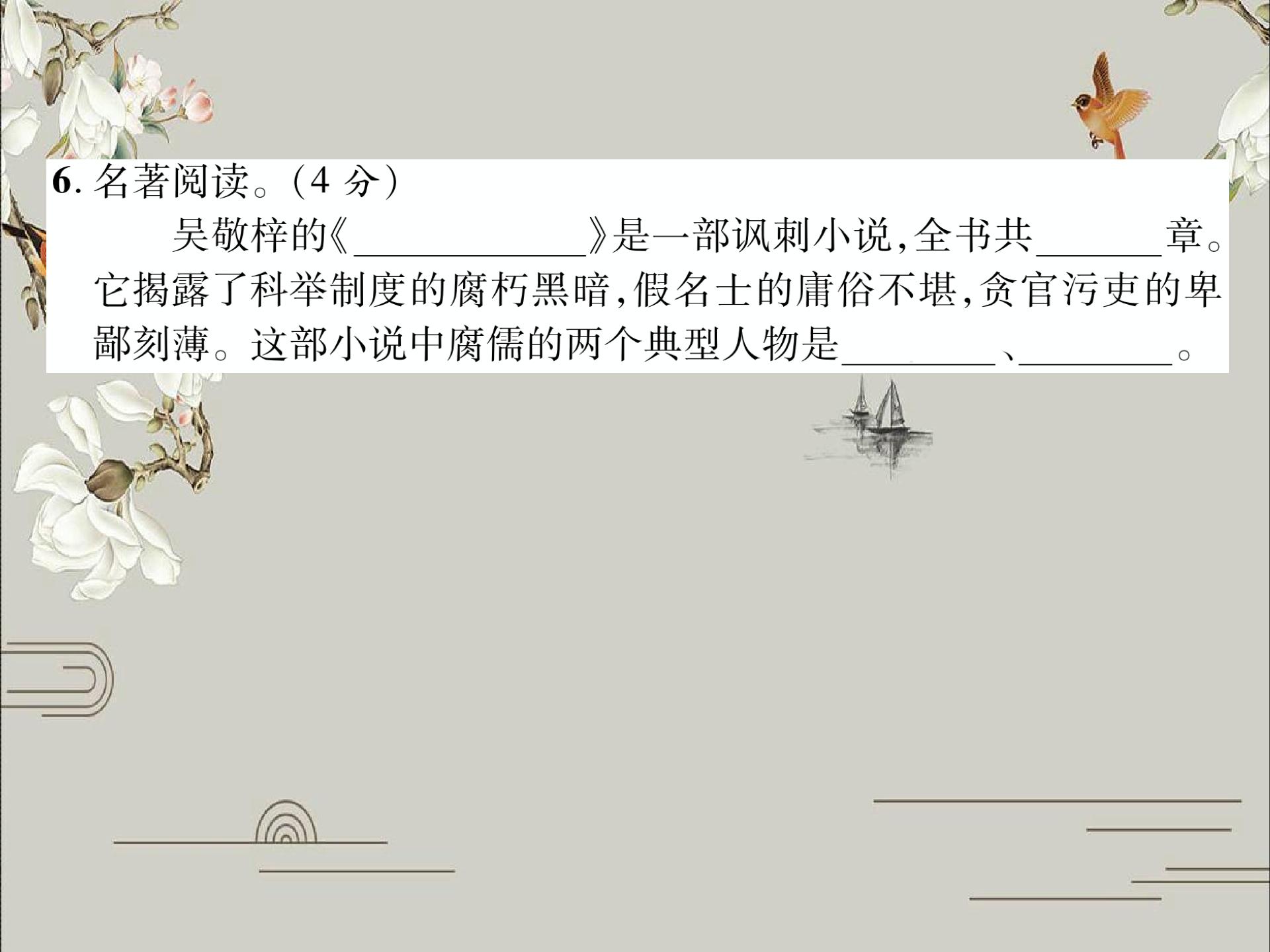 2020春部编版九年级语文下册作业课件：第3单元达标测试题 (共30张PPT)
