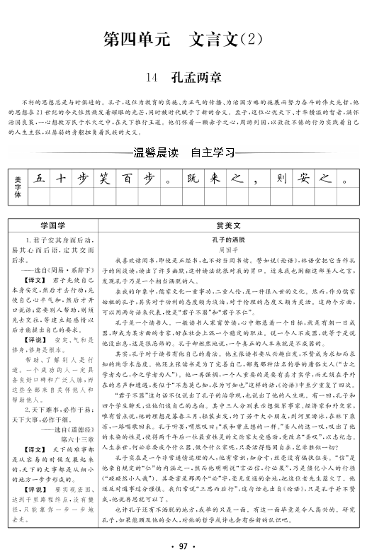 2020年春粤教版高中语文必修四复习学案（PDF版）：14 孔孟两章