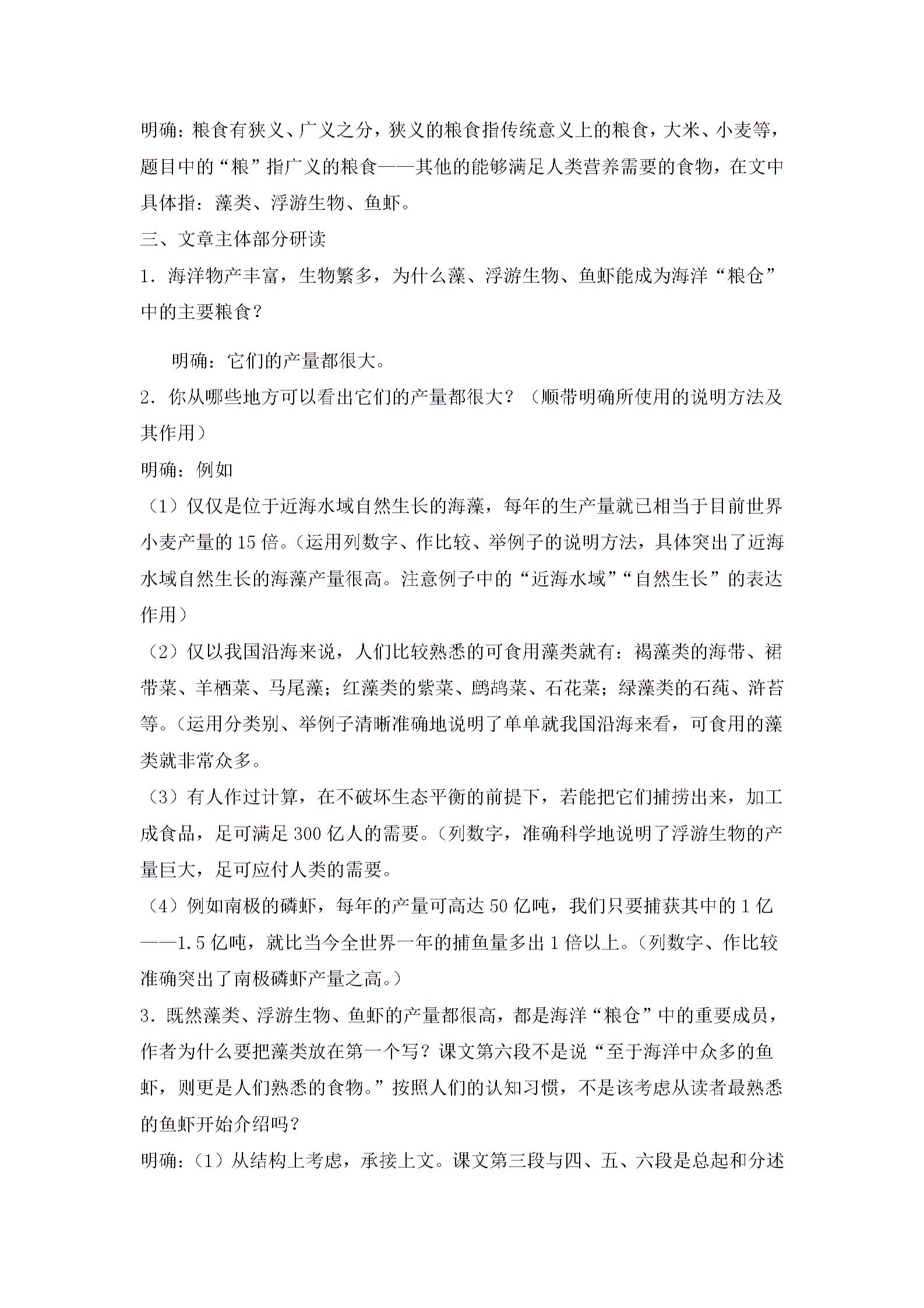 语文版八年级语文上册第五单元18《海洋是未来的粮仓》教学设计（共1课时）