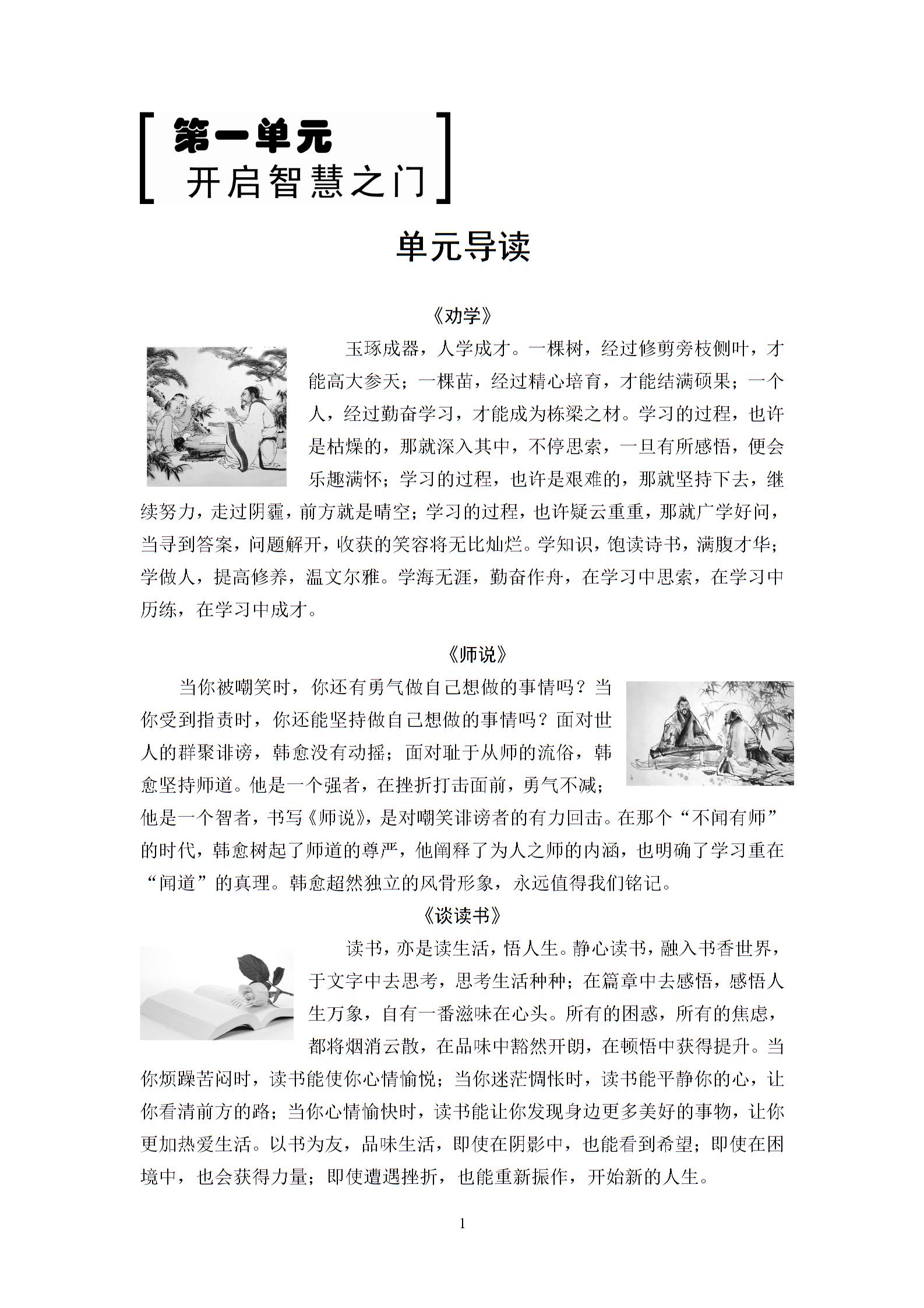 2018-2019学年鲁人版高中语文必修一（课件+检测）：第1单元 单元导读 (2份打包)