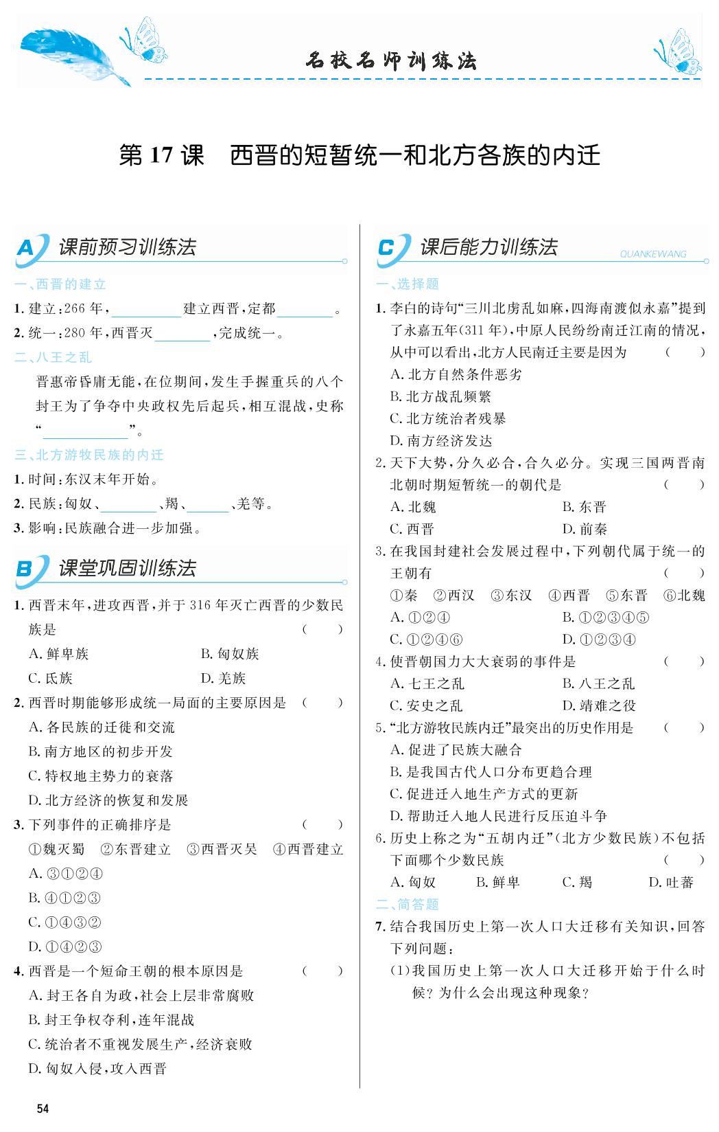 第17课 西晋的短暂统一和北方各族的内迁-2018-2019年本土教辅名校学案初中生辅导七年级历史上册（部编人教版）