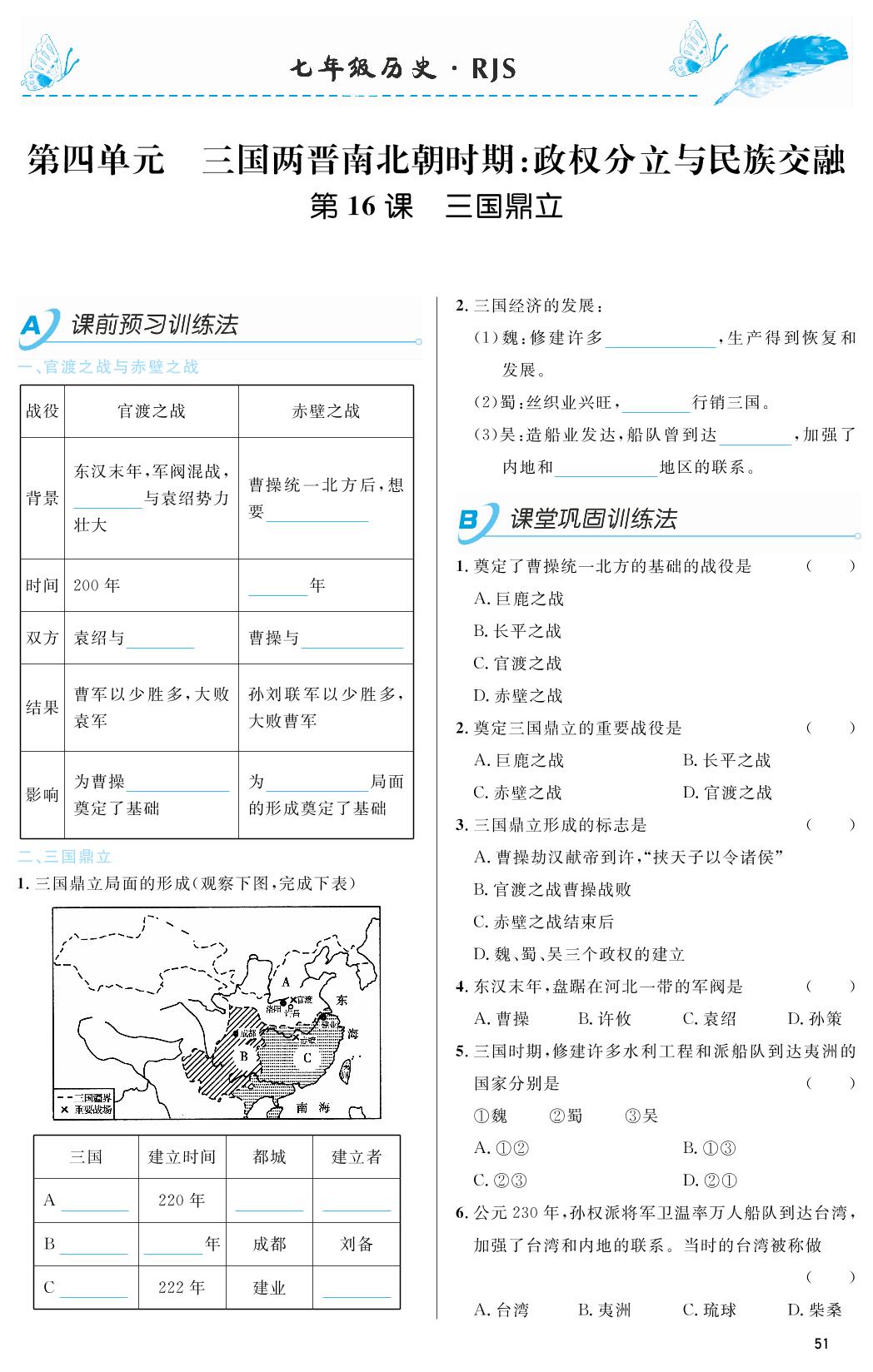 第16课 三国鼎立-2018-2019年本土教辅名校学案初中生辅导七年级历史上册（部编人教版）