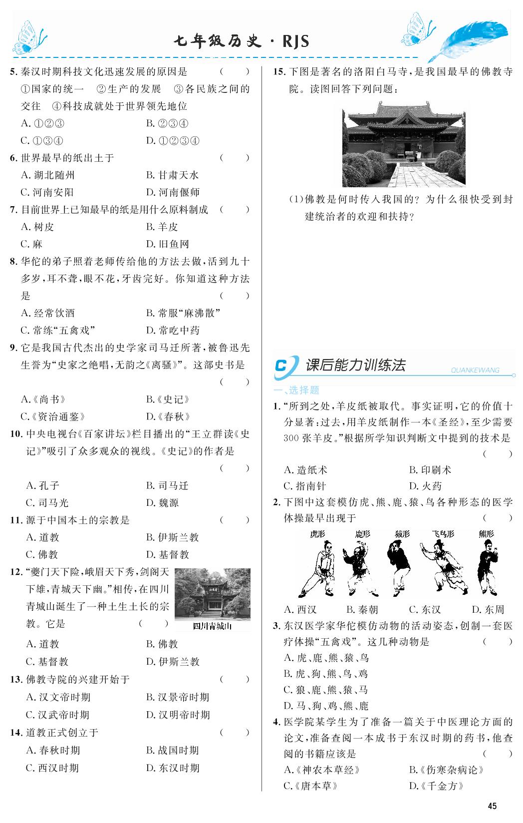 第15课 两汉的科技和文化-2018-2019年本土教辅名校学案初中生辅导七年级历史上册（部编人教版）