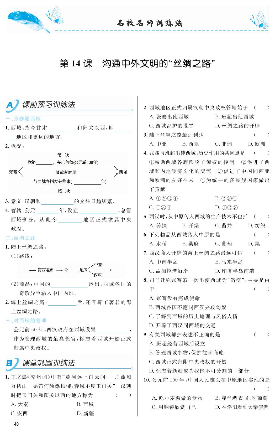第14课 沟通中外文明的“丝绸之路”-2018-2019年本土教辅名校学案初中生辅导七年级历史上册（部编人教版）