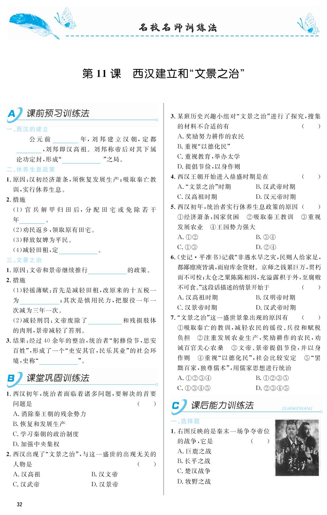 第11课 西汉建立和“文景之治”-2018-2019年本土教辅名校学案初中生辅导七年级历史上册（部编人教版）