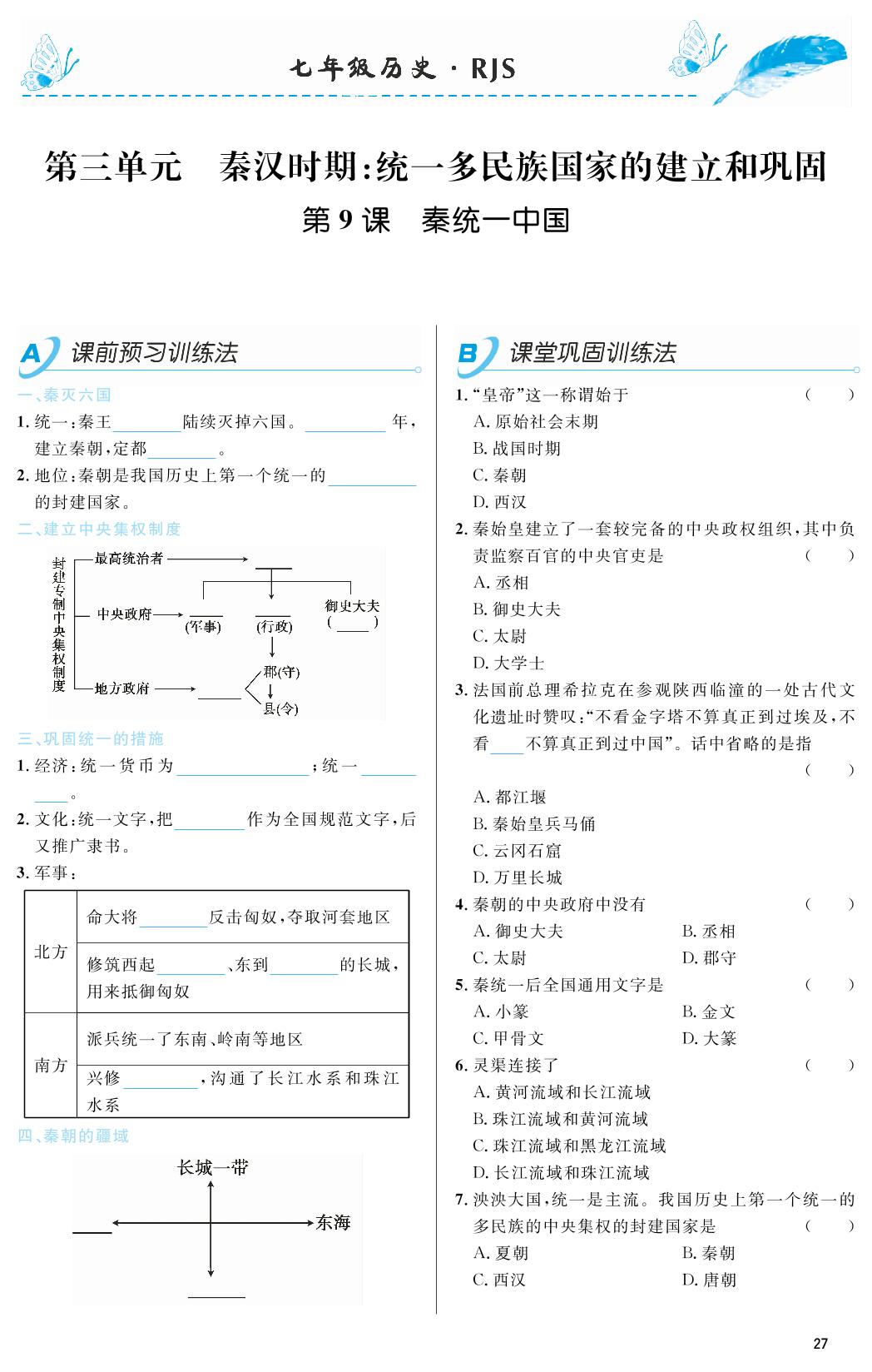 第09课 秦统一中国-2018-2019年本土教辅名校学案初中生辅导七年级历史上册（部编人教版）