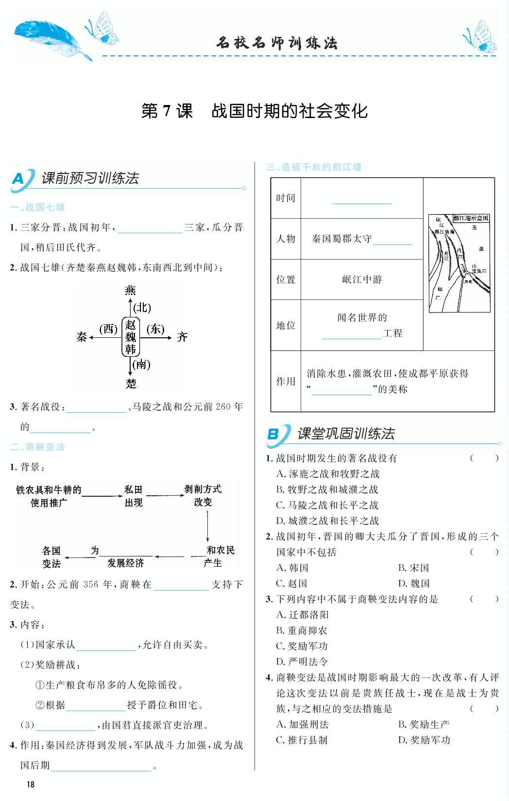 第07课 战国时期的社会变化-2018-2019年本土教辅名校学案初中生辅导七年级历史上册（部编人教版）