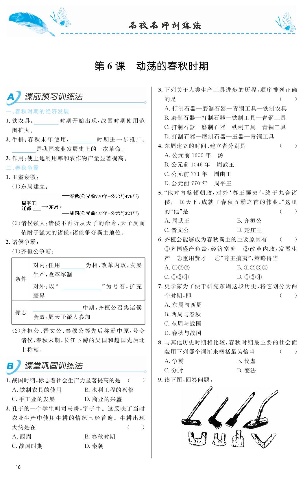 第06课 动荡的春秋时期-2018-2019年本土教辅名校学案初中生辅导七年级历史上册（部编人教版）