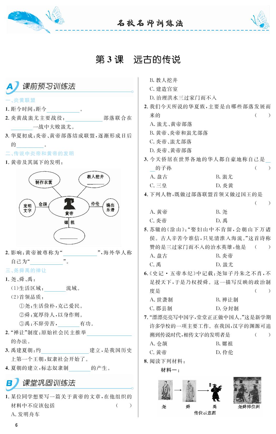 第03课 远古的传说-2018-2019年本土教辅名校学案初中生辅导七年级历史上册（部编人教版）