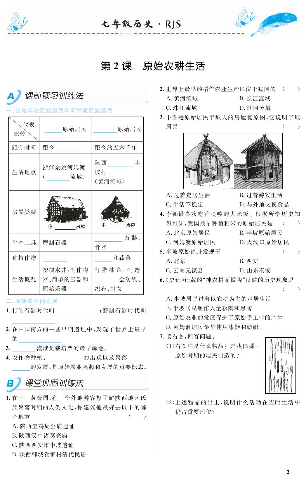 第02课 原始农耕生活-2018-2019年本土教辅名校学案初中生辅导七年级历史上册（部编人教版）