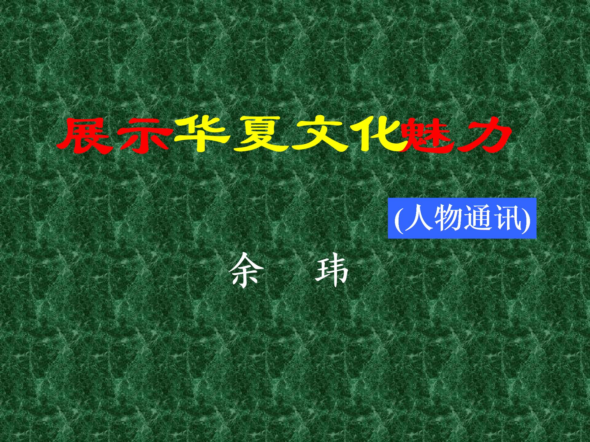 苏教版语文七下课件 4.《展示华夏文化魅力》课件（共38张PPT）
