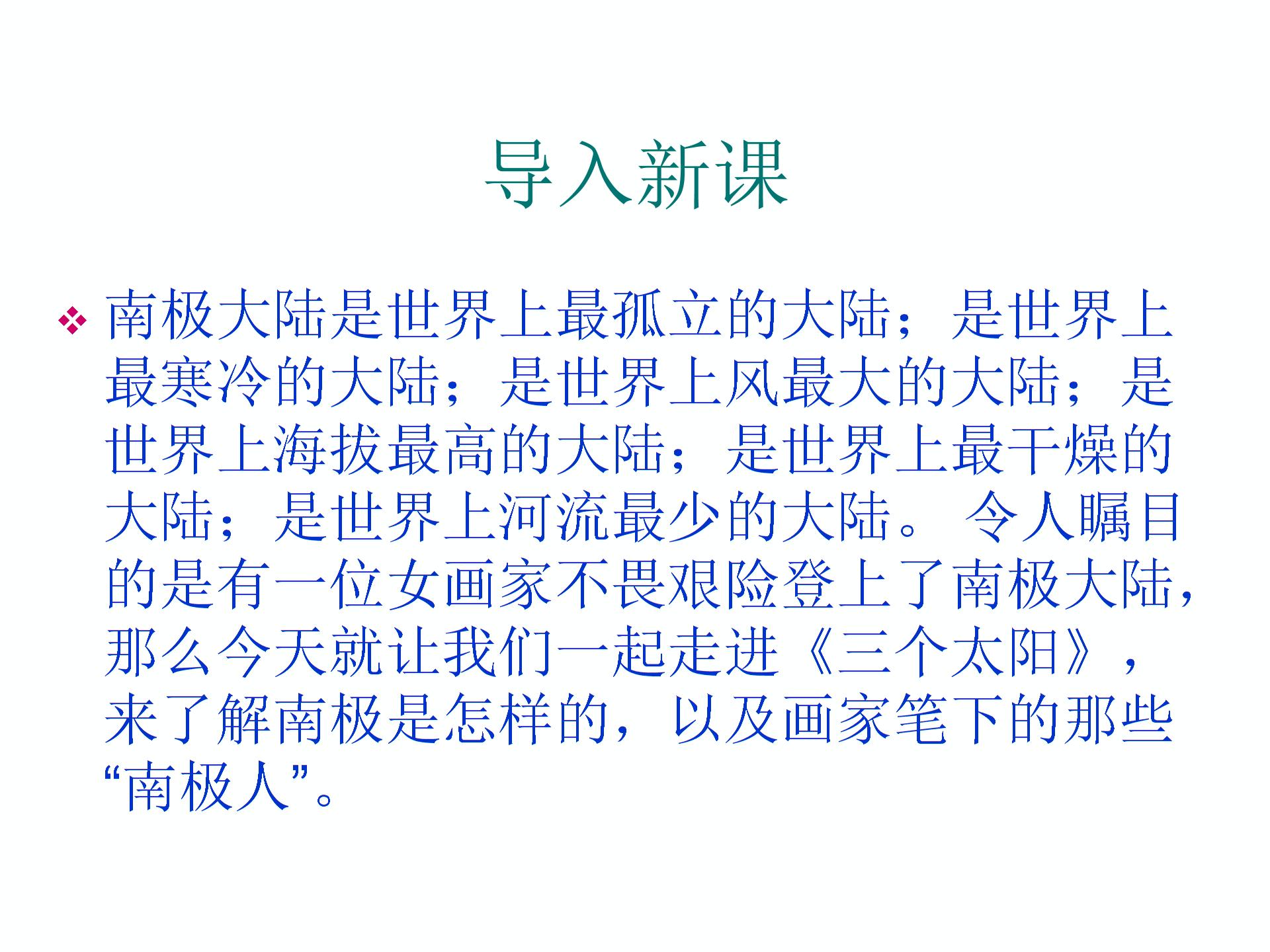 2015-2016苏教版语文七年级下册第五单元课件：第19课《三个太阳》 （共51张PPT）