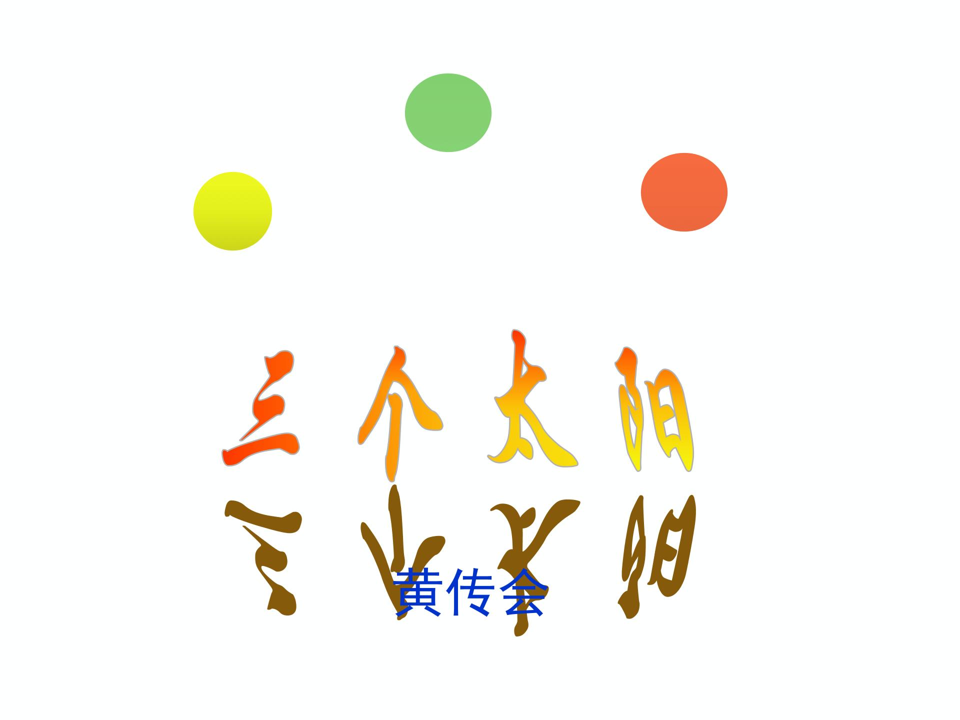 2015-2016苏教版语文七年级下册第五单元课件：第19课《三个太阳》 （共51张PPT）