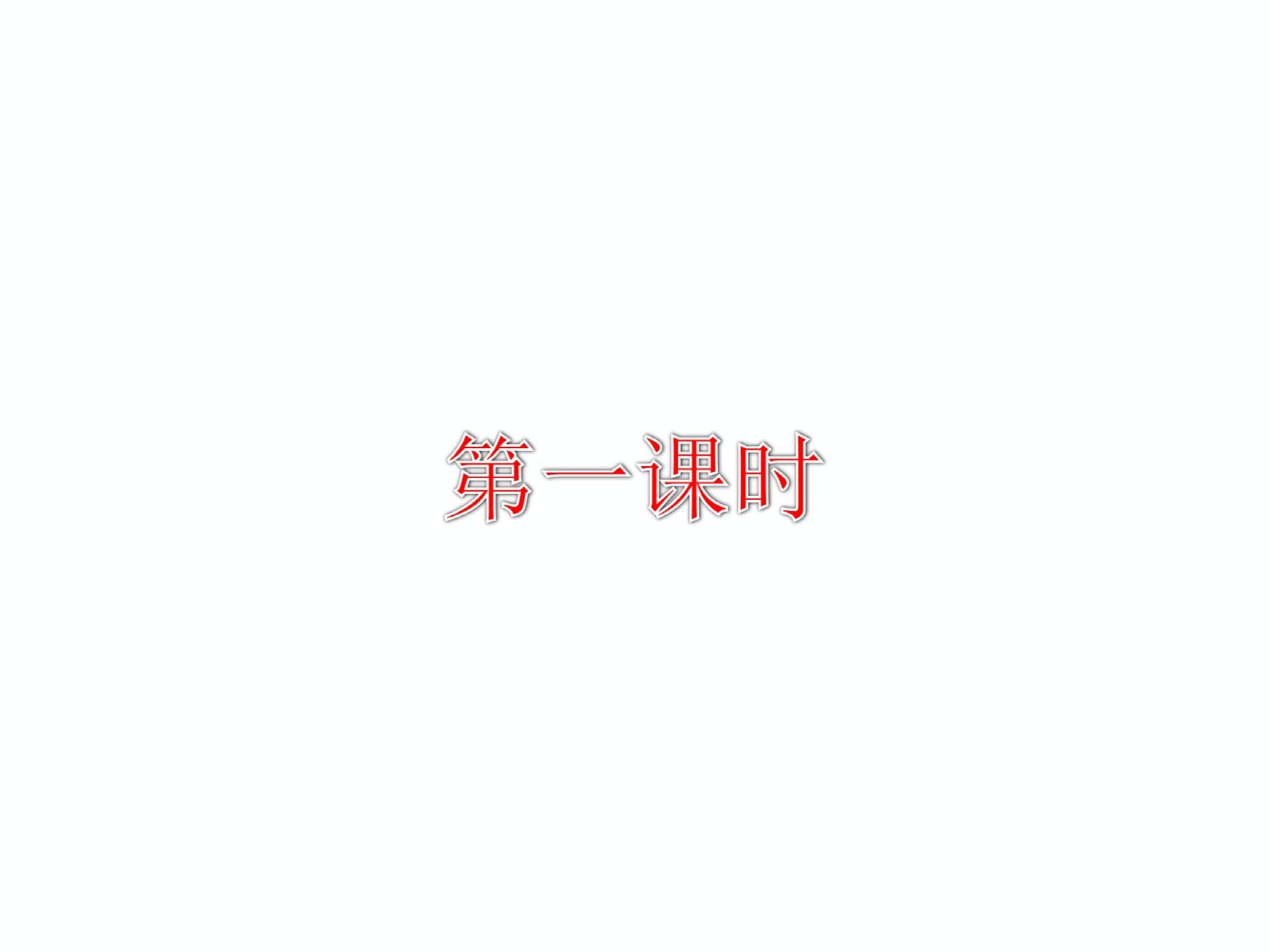 2015-2016苏教版语文七年级下册第五单元课件：第19课《三个太阳》 （共51张PPT）