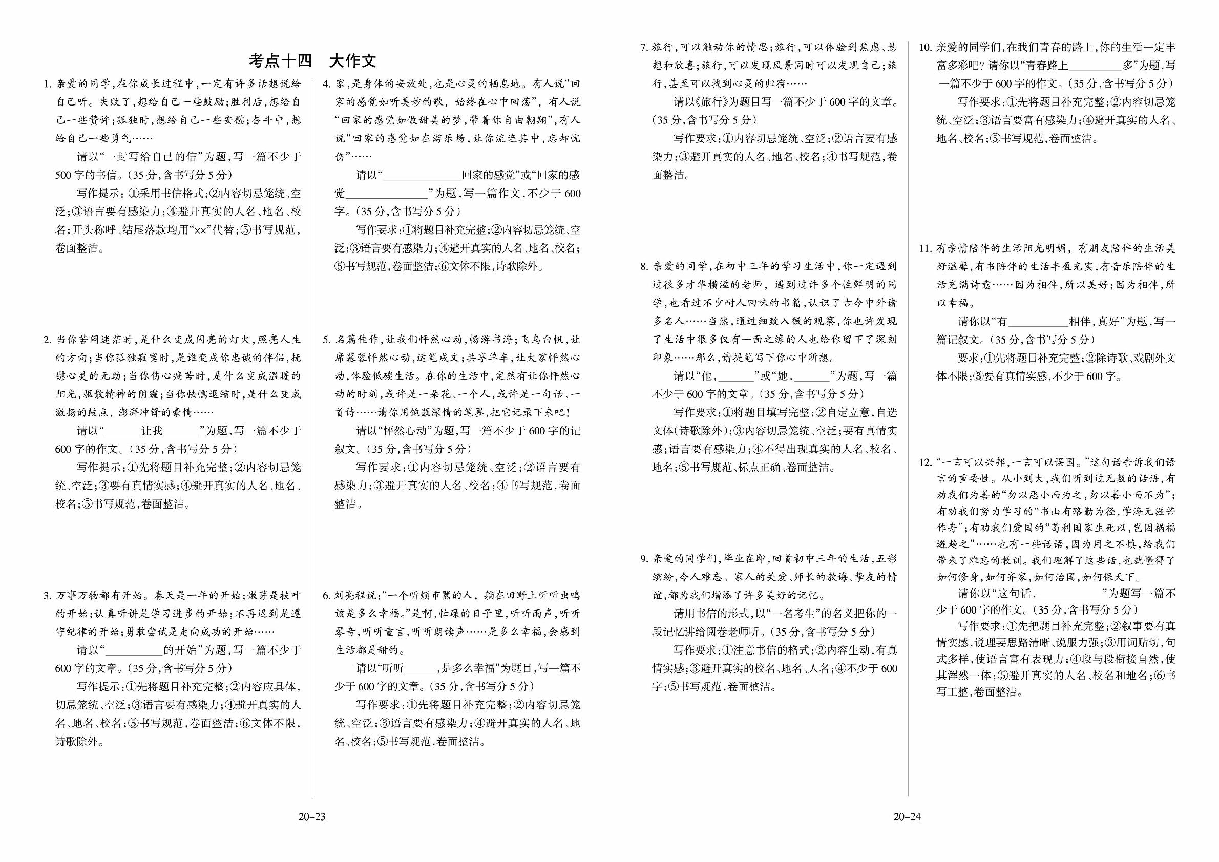 山西省中考考点分类集训 考点十四 大作文-2018届中考语文权威试卷汇编