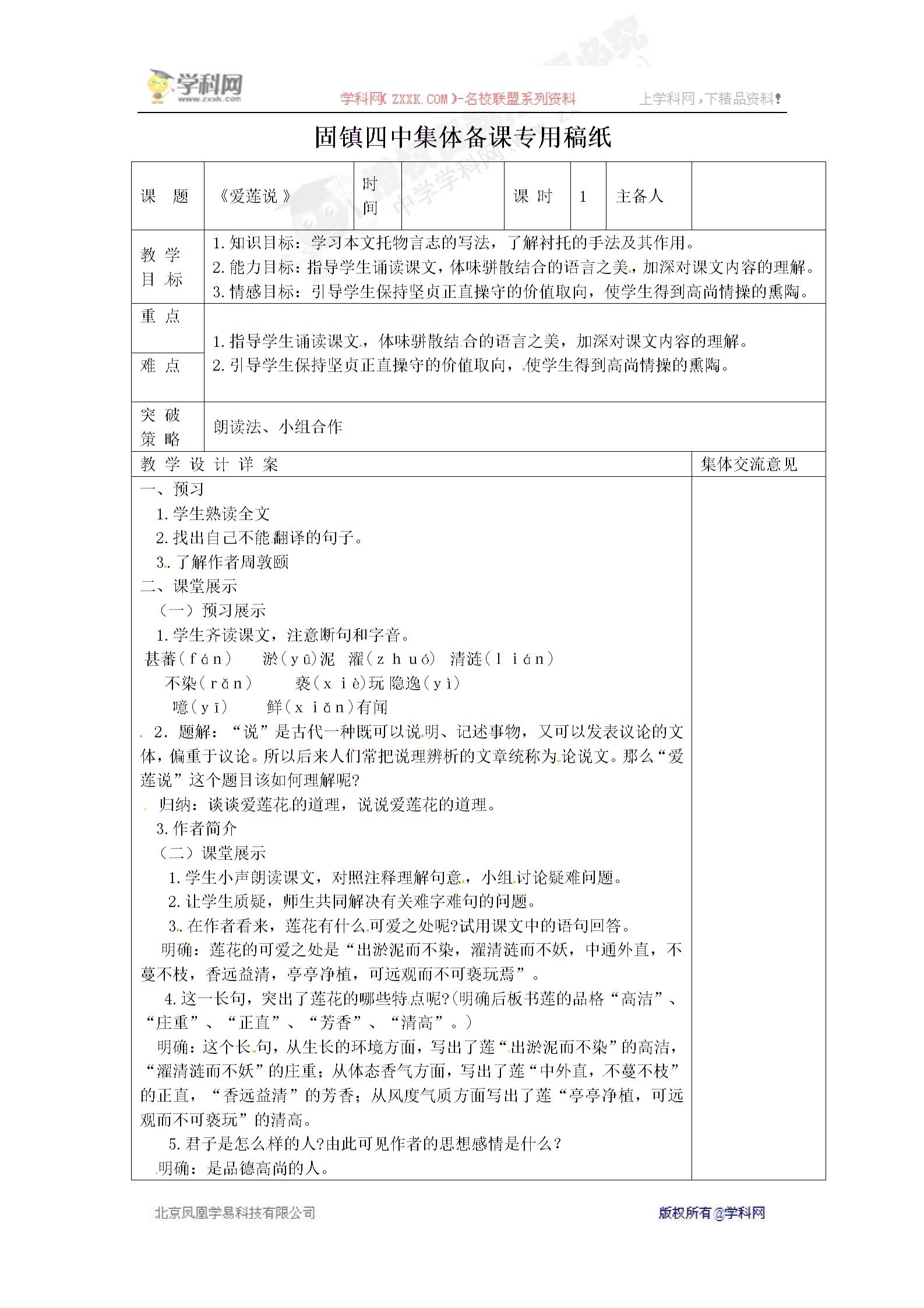 [中学联盟]安徽省蚌埠市固镇县第四中学苏教版七年级语文下册教案：第5单元 专题 荷 爱莲说