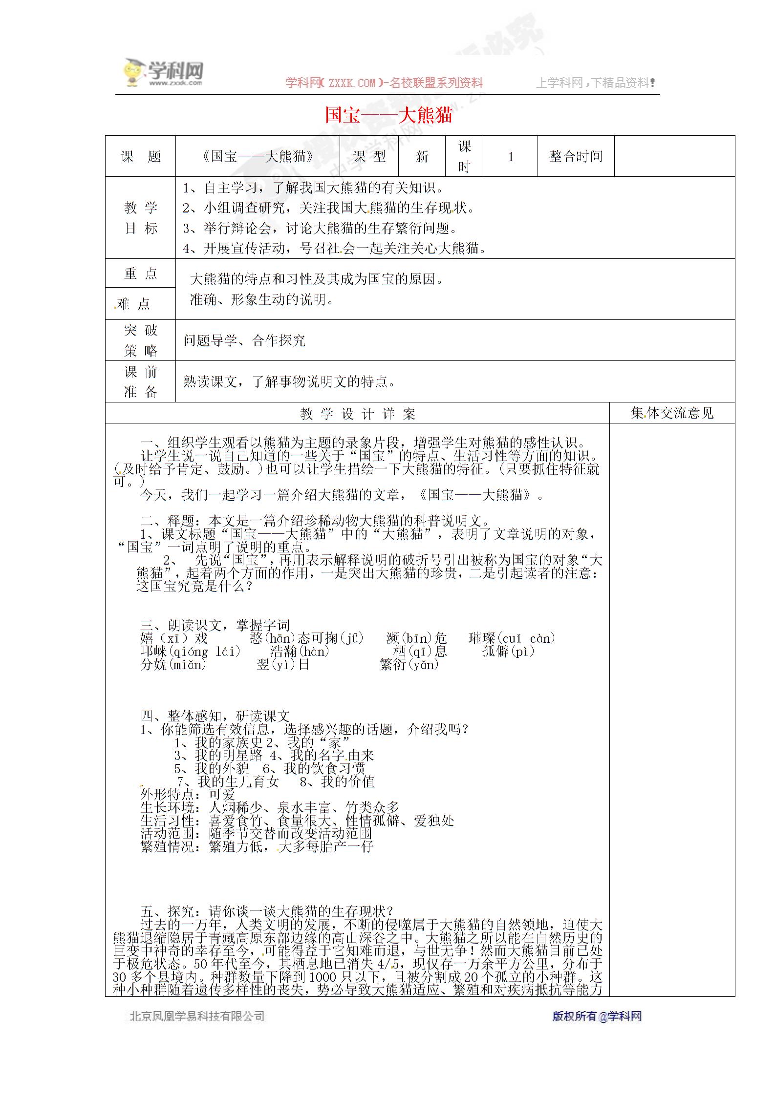 [中学联盟]安徽省蚌埠市固镇县第四中学苏教版七年级语文下册教案：第17课 国宝大熊猫