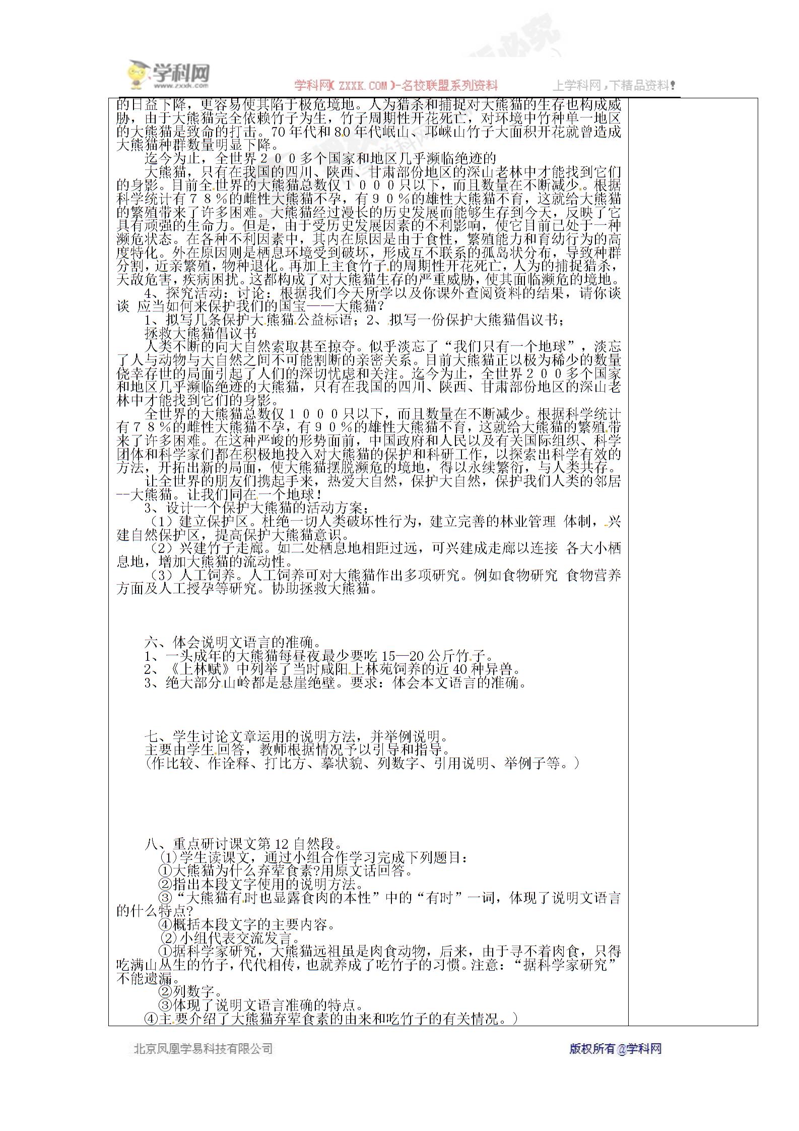 [中学联盟]安徽省蚌埠市固镇县第四中学苏教版七年级语文下册教案：第17课 国宝大熊猫