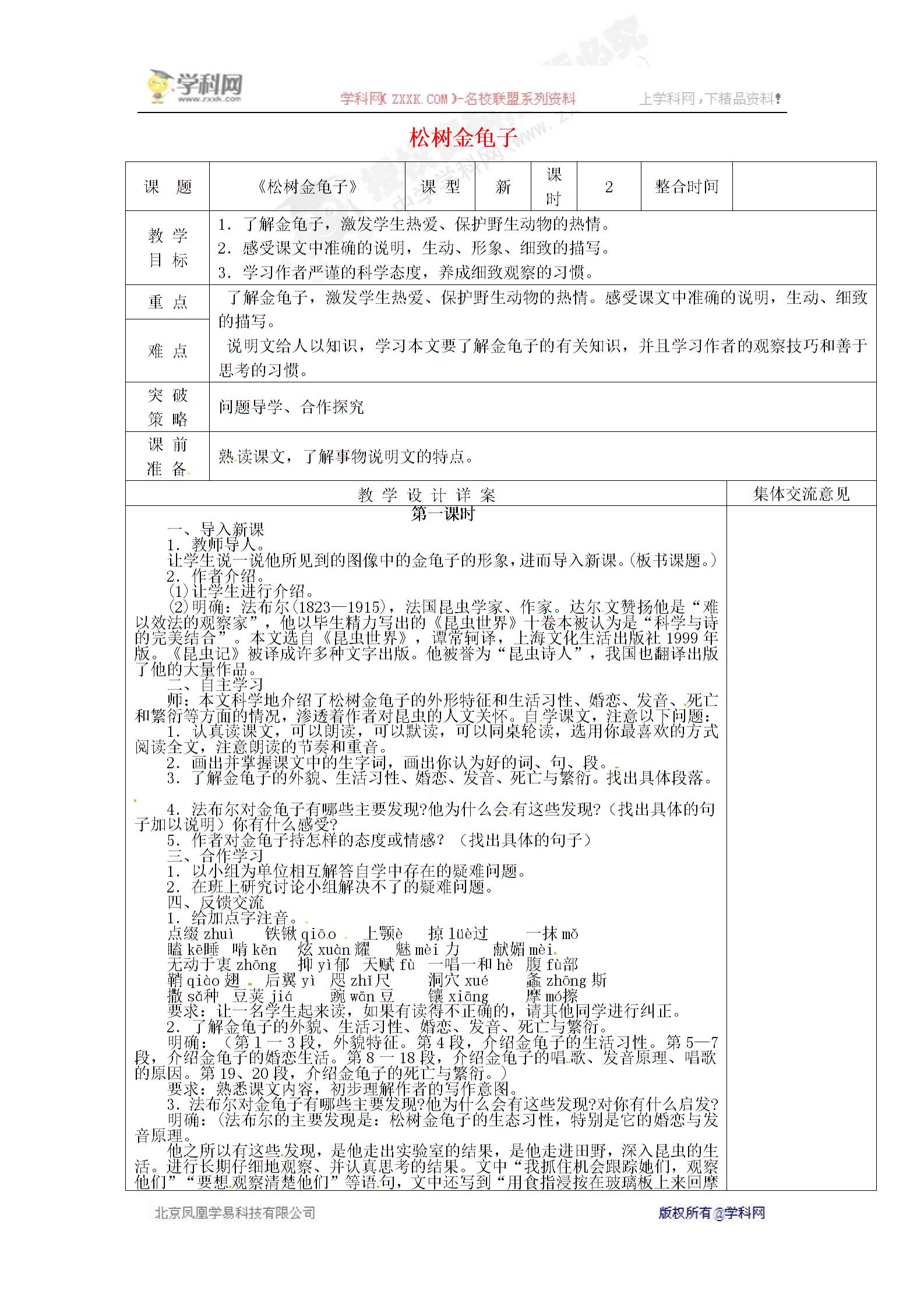 [中学联盟]安徽省蚌埠市固镇县第四中学苏教版七年级语文下册教案：第16课 松树金龟子