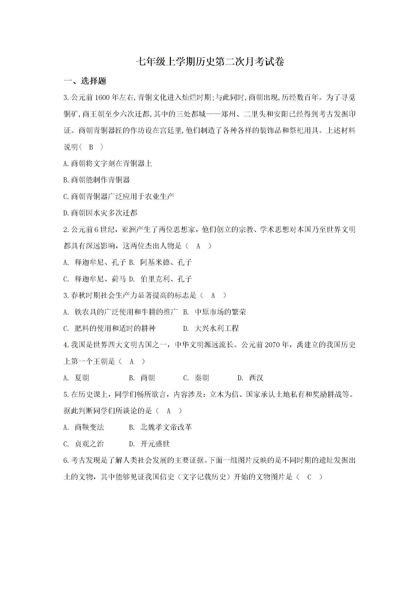 2018年秋山东省泰安市岱岳区第五中学七年级上学期历史第二次月考试卷及答案