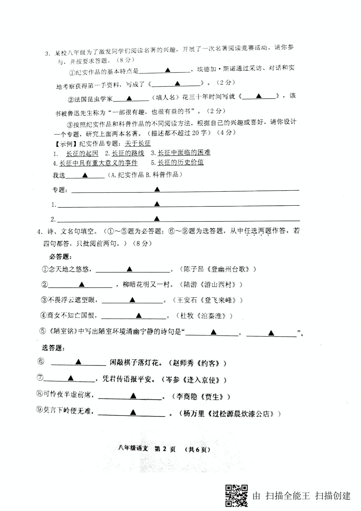 []江苏省淮安市淮安区2018-2019学年八年级上学期第一次教学质量检测（10月）语文试题（PDF版）