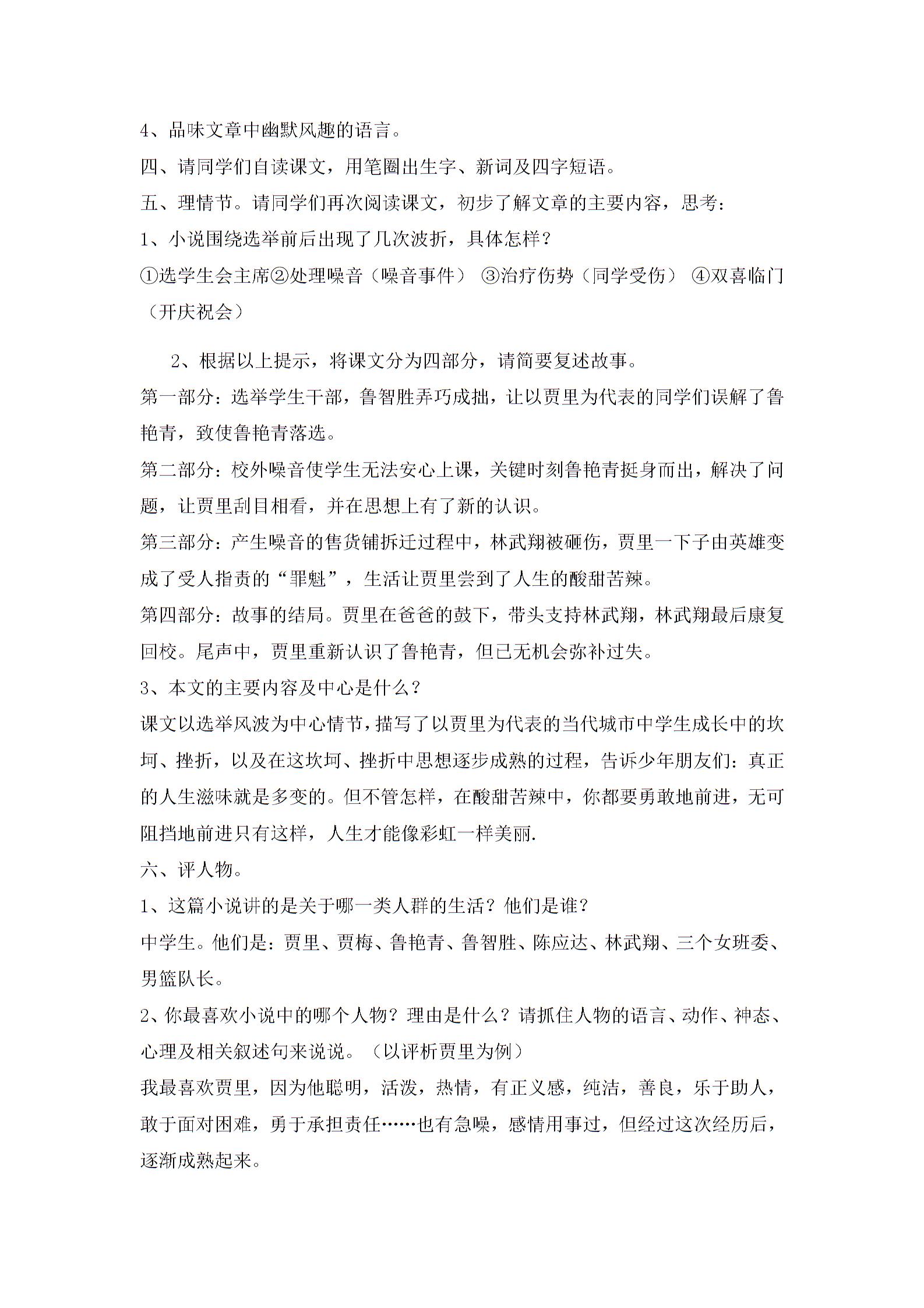 语文版八年级语文上册第四单元15《选举风波》教学设计（共1课时）